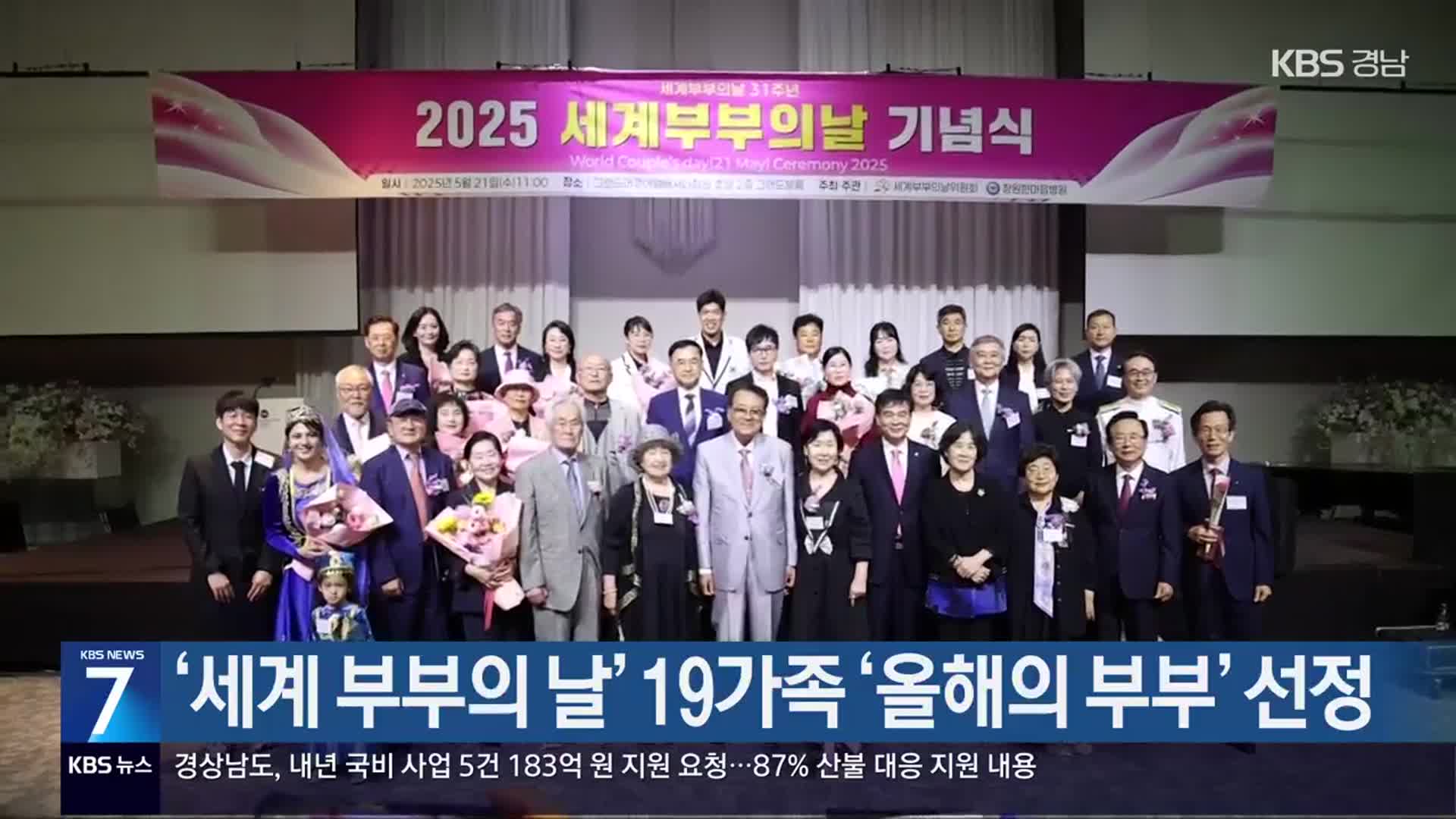 ‘세계 부부의 날’ 19가족 ‘올해의 부부’ 선정