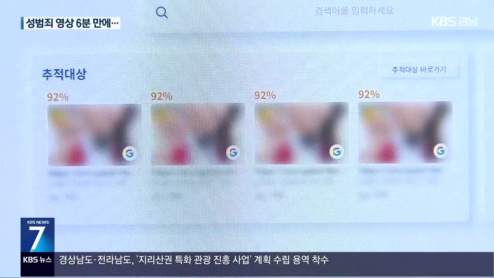 AI, 성범죄 영상 찾아 삭제 신고까지