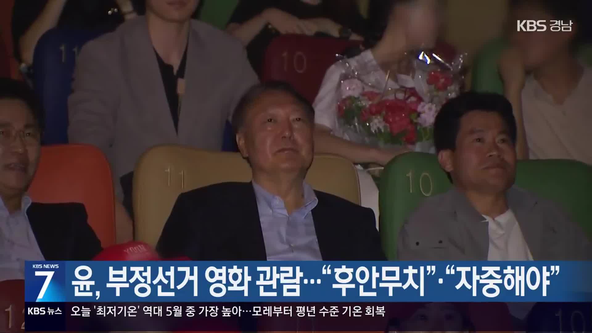 윤, 부정선거 영화 관람…“후안무치”·“자중해야”