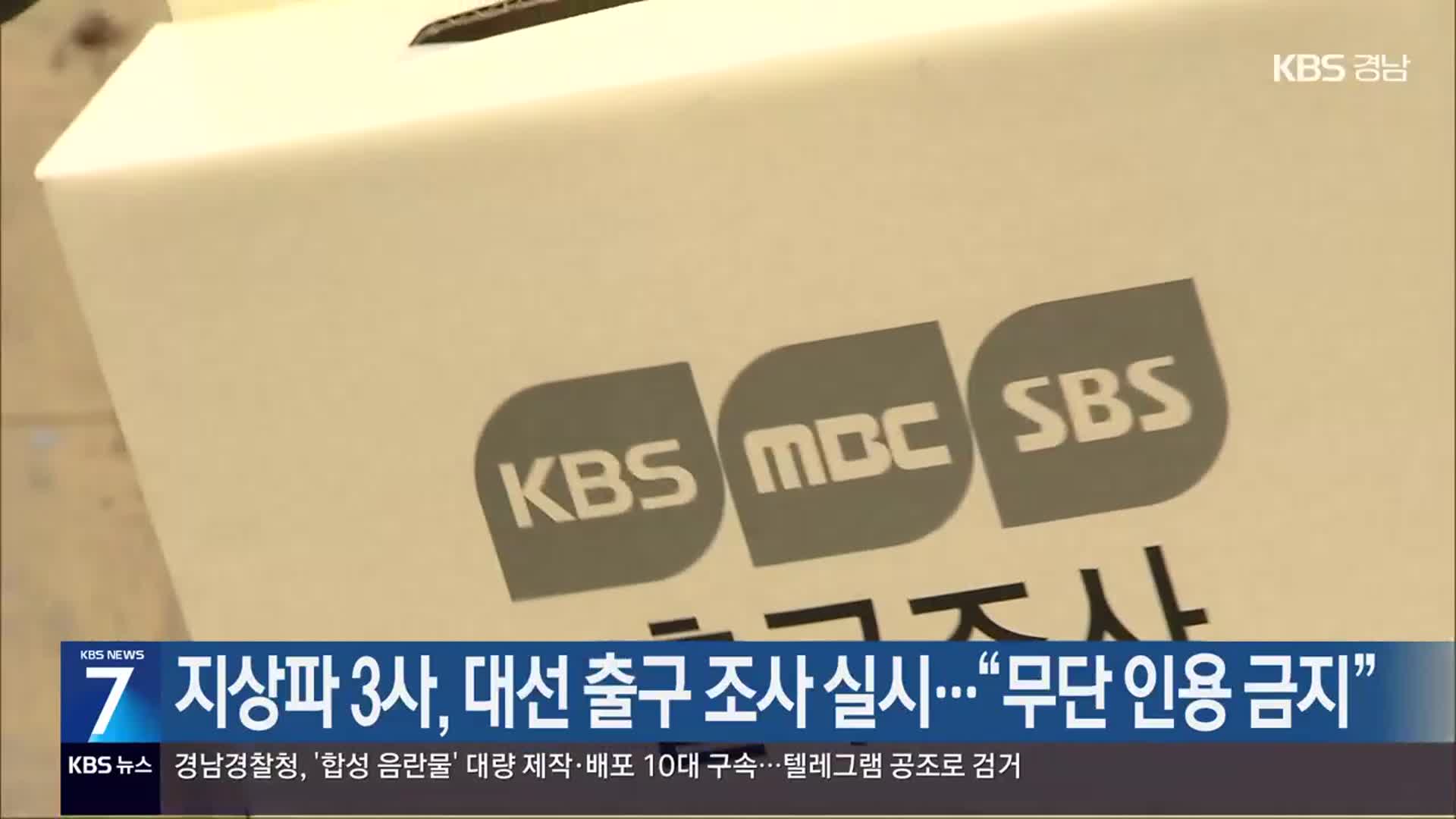 지상파 3사, 대선 출구 조사 실시…“무단 인용 금지”