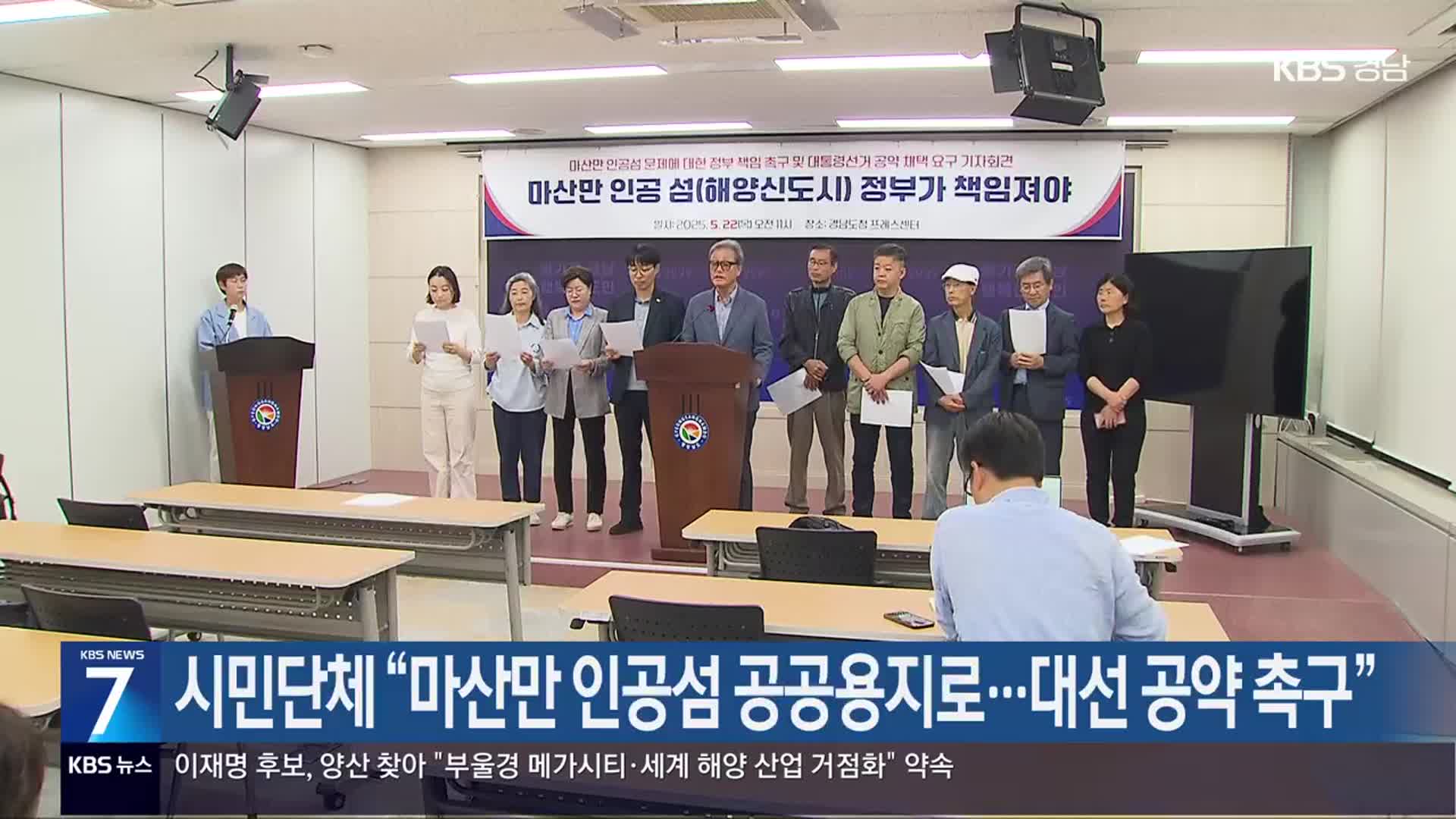 [간추린 경남] 시민단체 “마산만 인공섬 공공용지로…대선 공약 촉구” 외