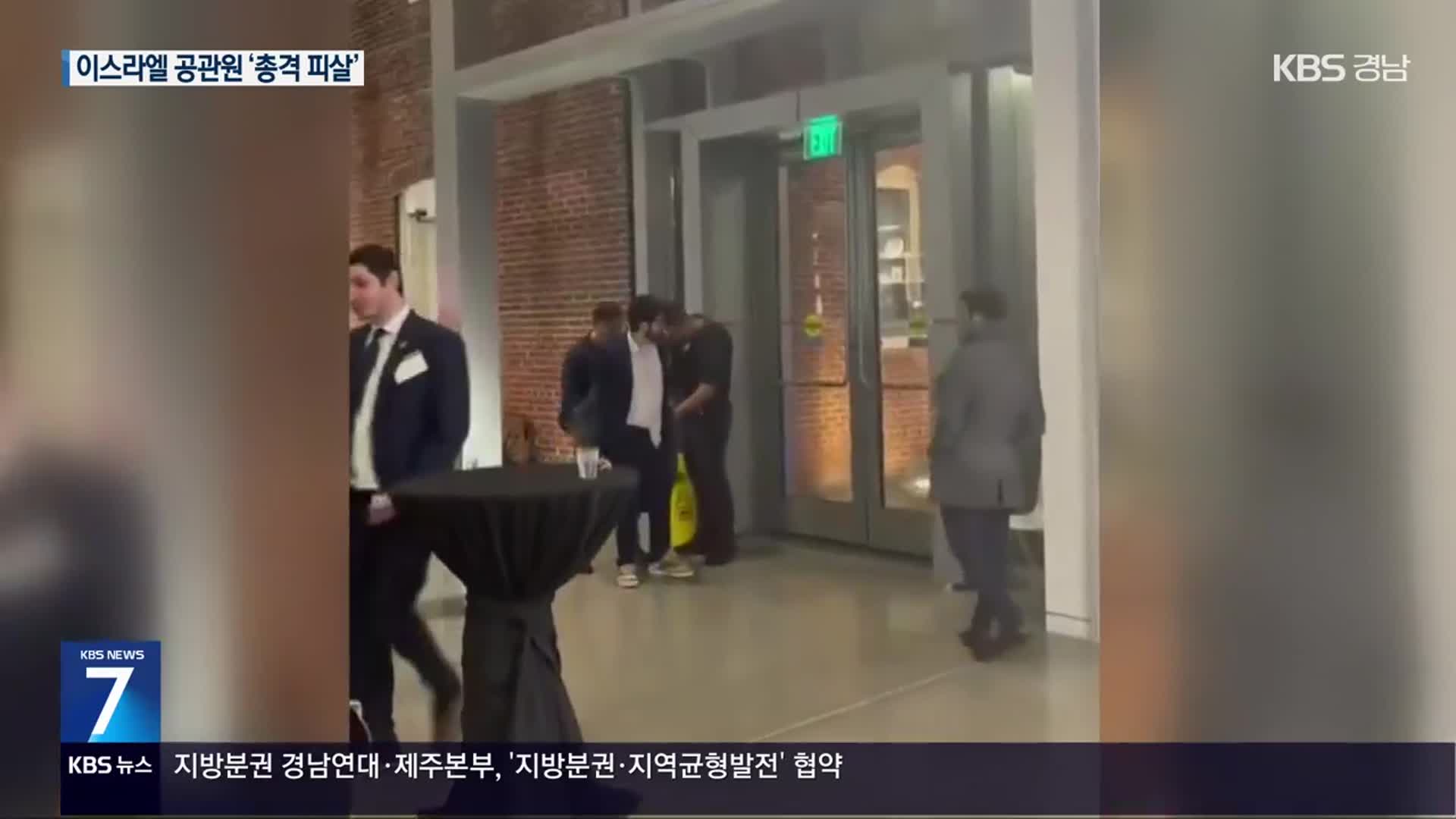워싱턴서 이스라엘 공관원 ‘피격 사망’