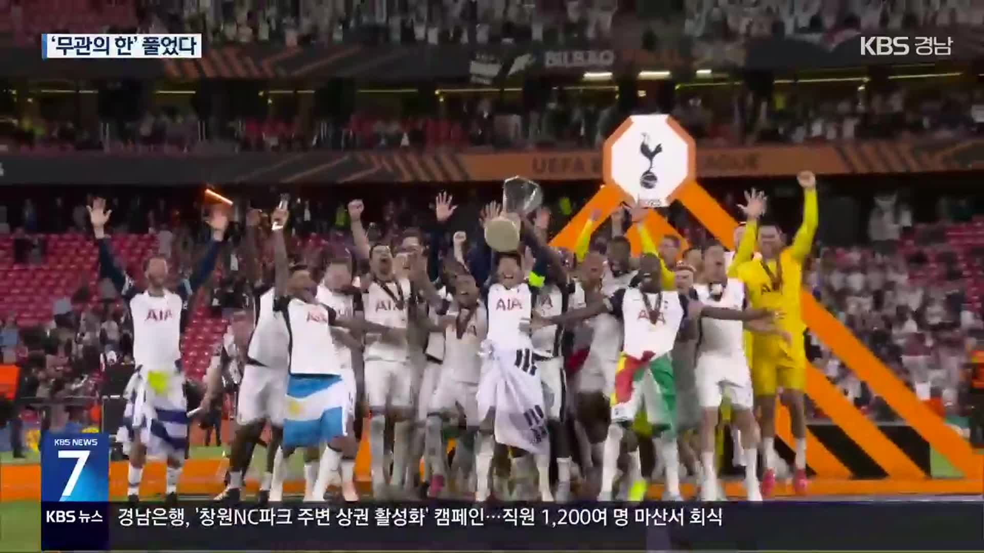 유로파 우승 손흥민…‘무관의 한’ 풀었다