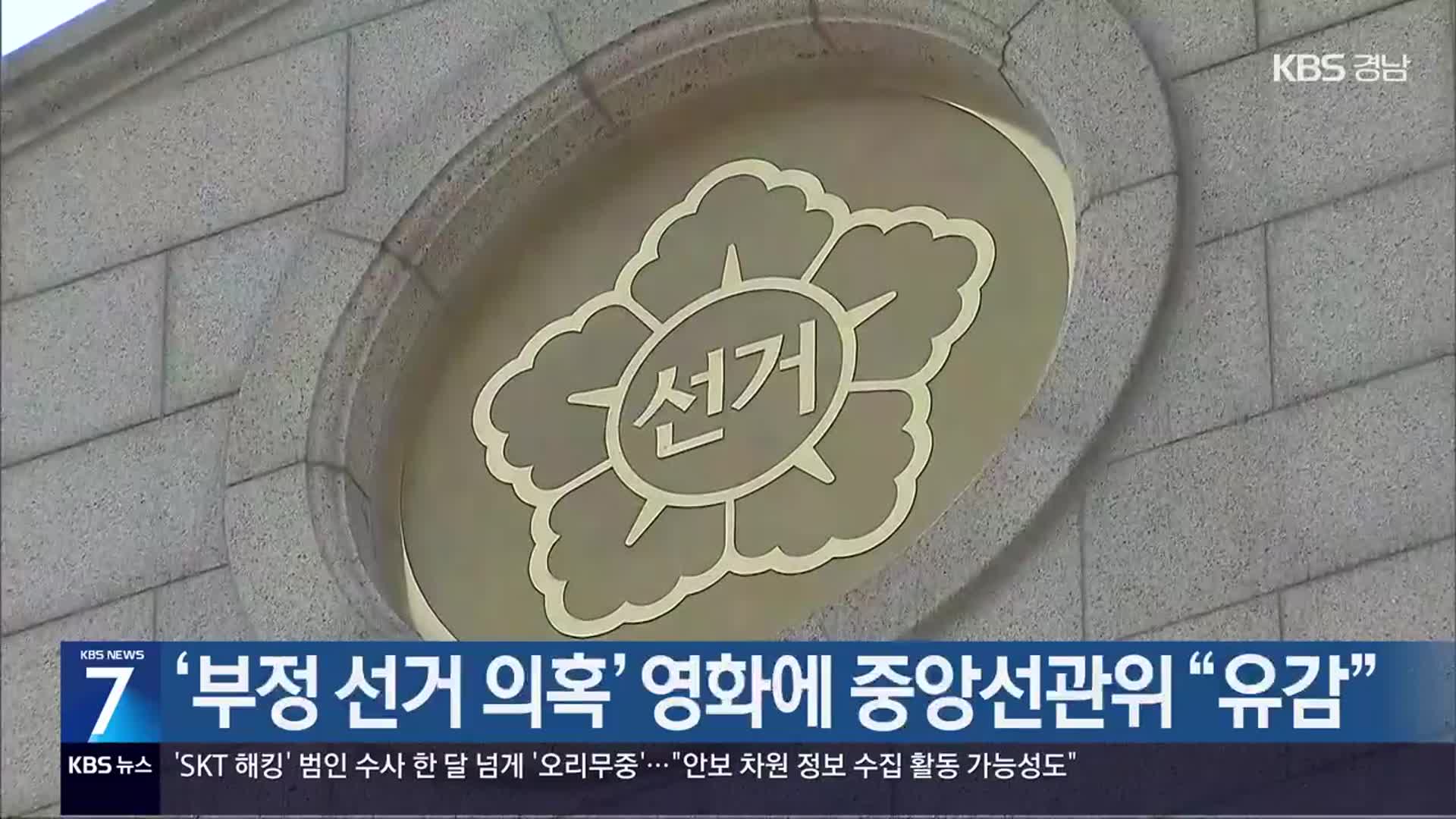 ‘부정 선거 의혹’ 영화에 중앙선관위 “유감”