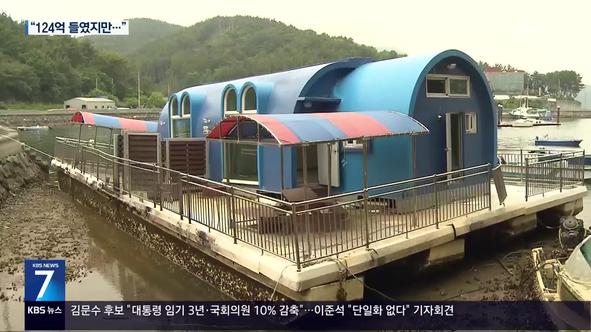 어촌 활성화, 124억 들였지만 ‘흉물’로 전락
