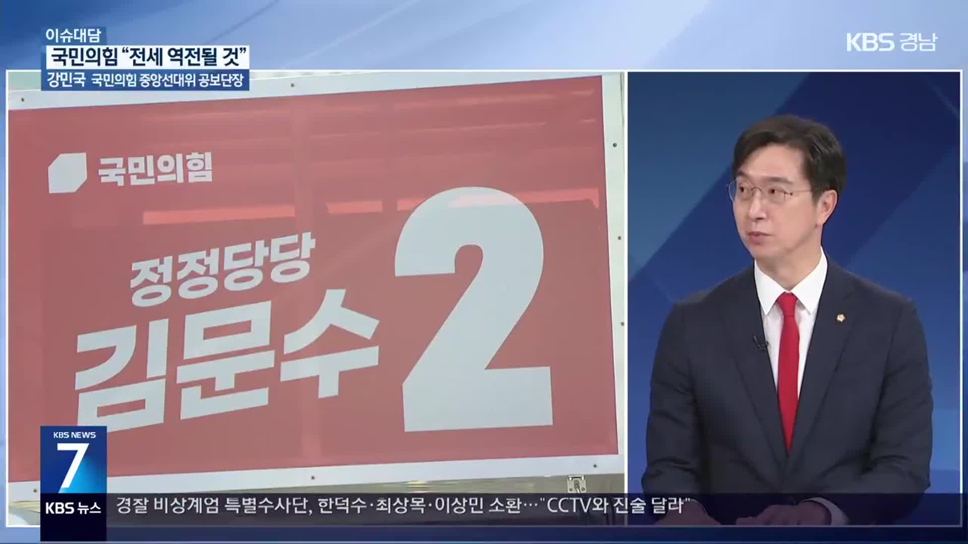 [이슈대담] 국민의힘 “보수 집결로 전세 역전될 것”