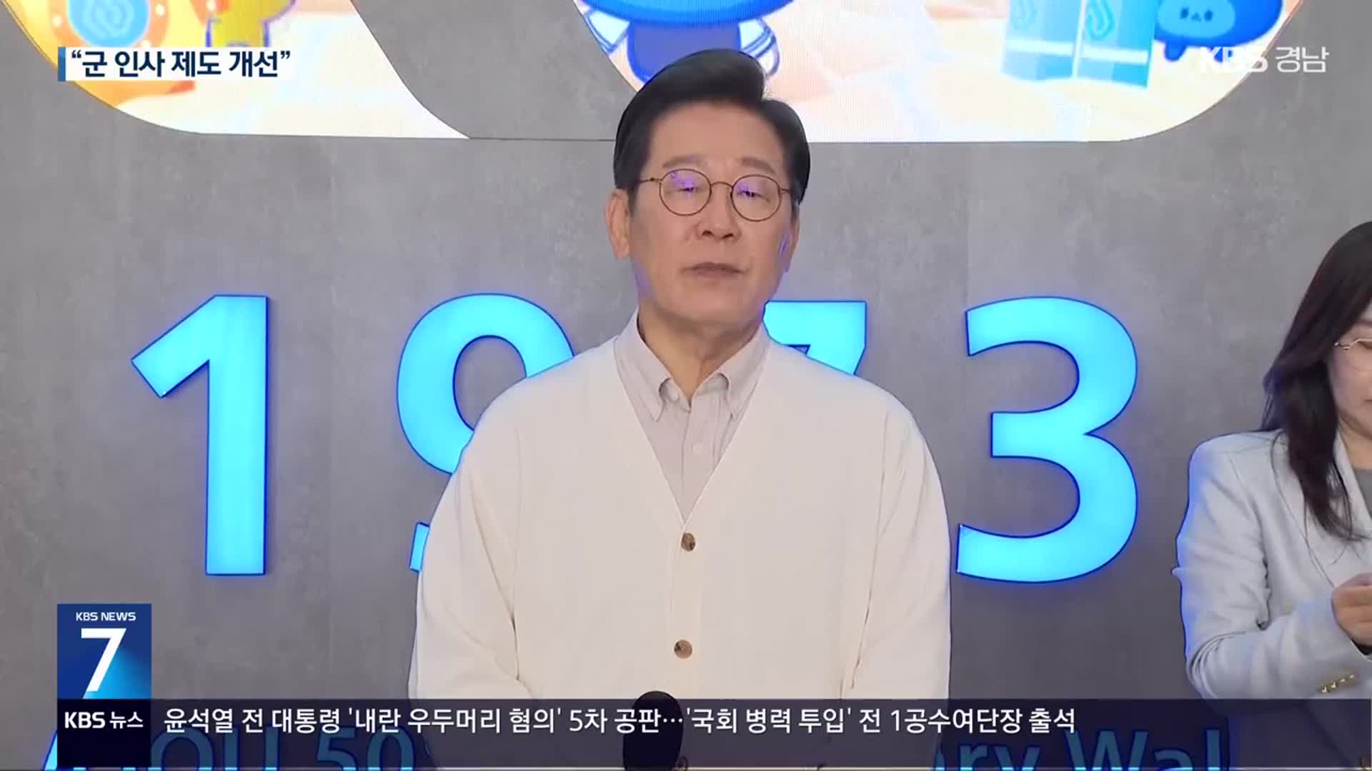 이재명 “군 인사 개선” 국방 외교 공약 발표