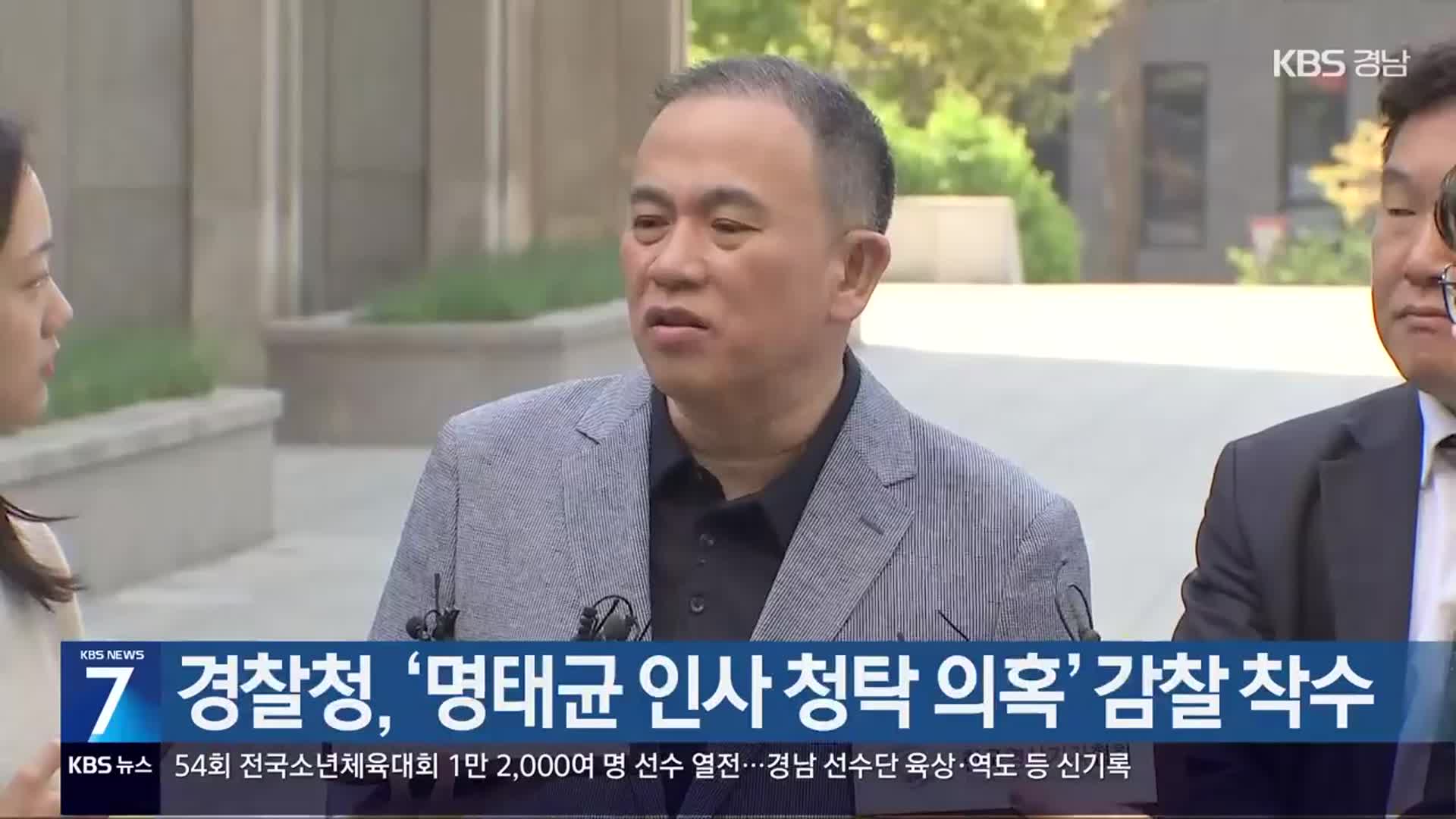 경찰청, ‘명태균 인사 청탁 의혹’ 감찰 착수