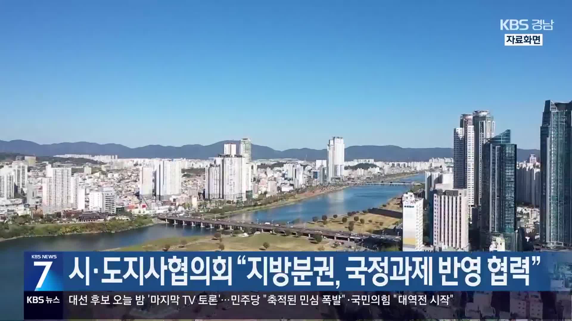 [간추린 경남] 시·도지사협의회 “지방분권, 국정과제 반영 협력” 외