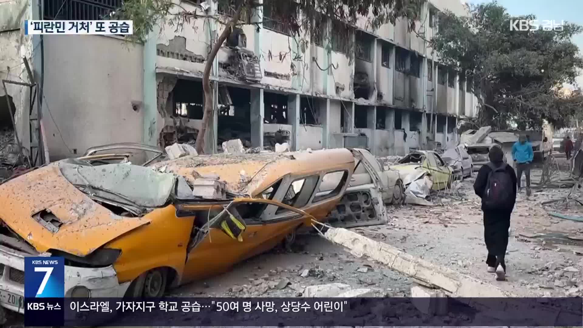가자 학교 공습 50여 명 사망…“상당수 어린이”
