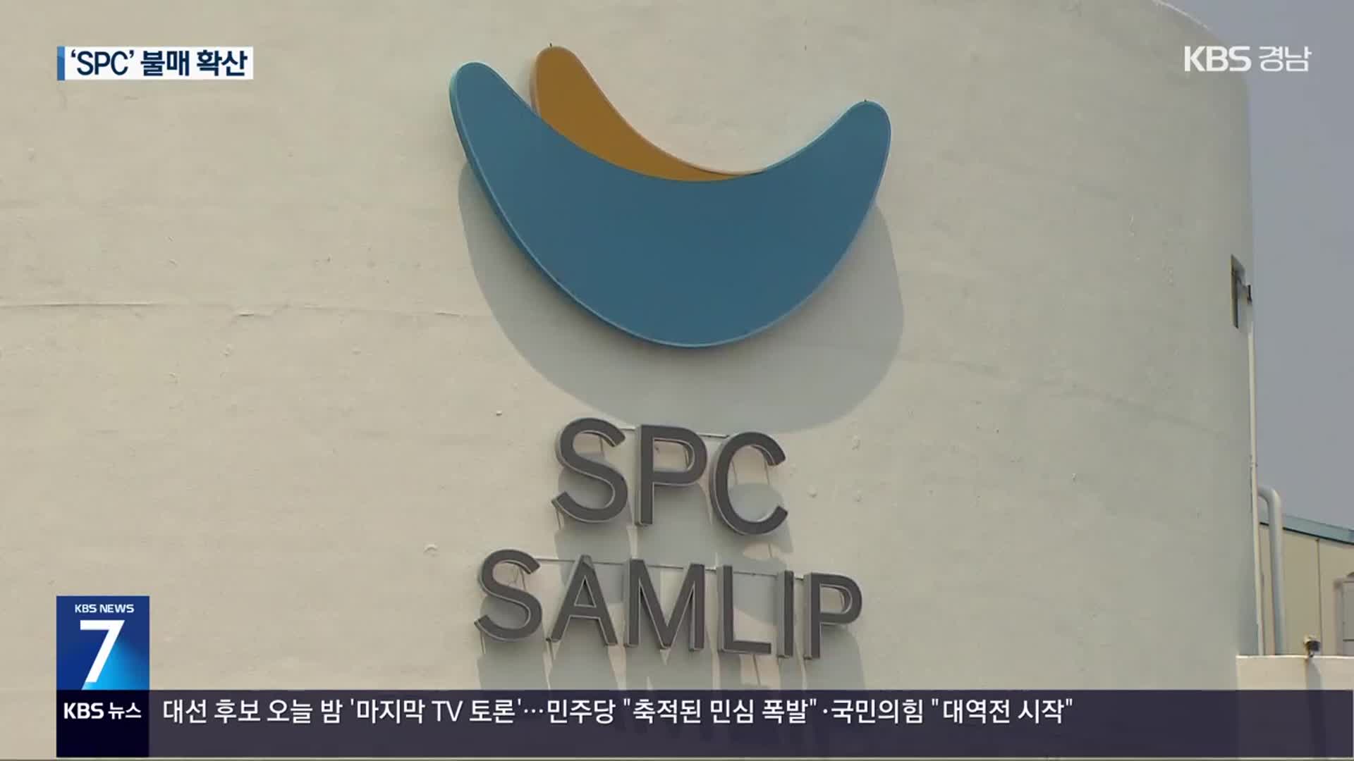 ‘노동자 사망’ SPC삼립 오늘 현장감식…불매 운동도 확산