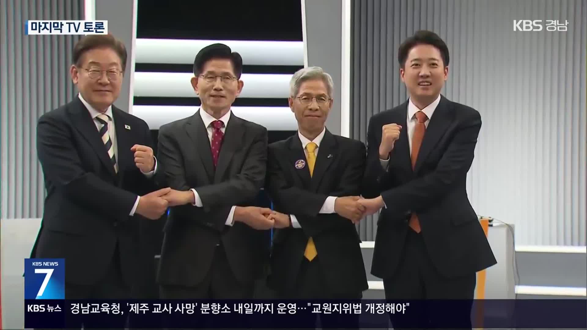오늘 밤 마지막 TV 토론…준비 전념·지지 호소
