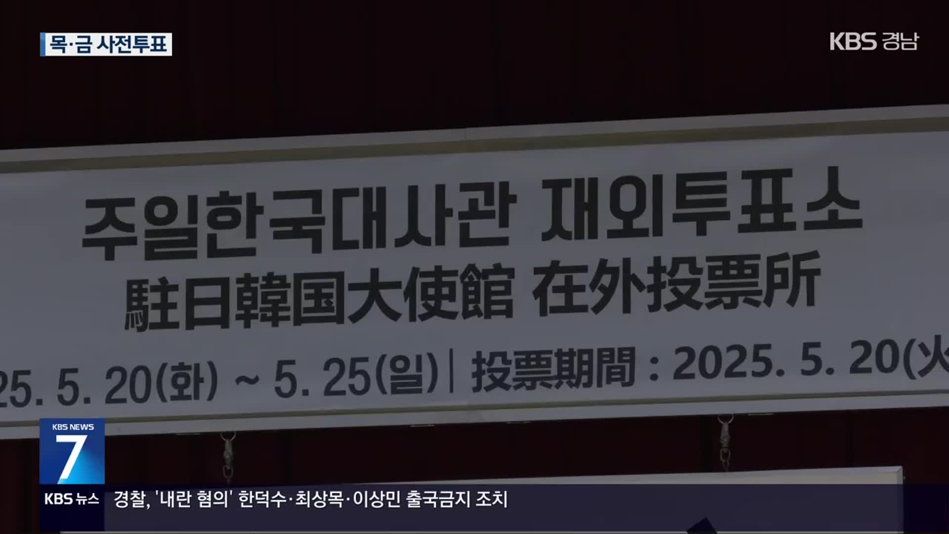 ‘역대 최고’ 재외투표율…목·금 사전투표