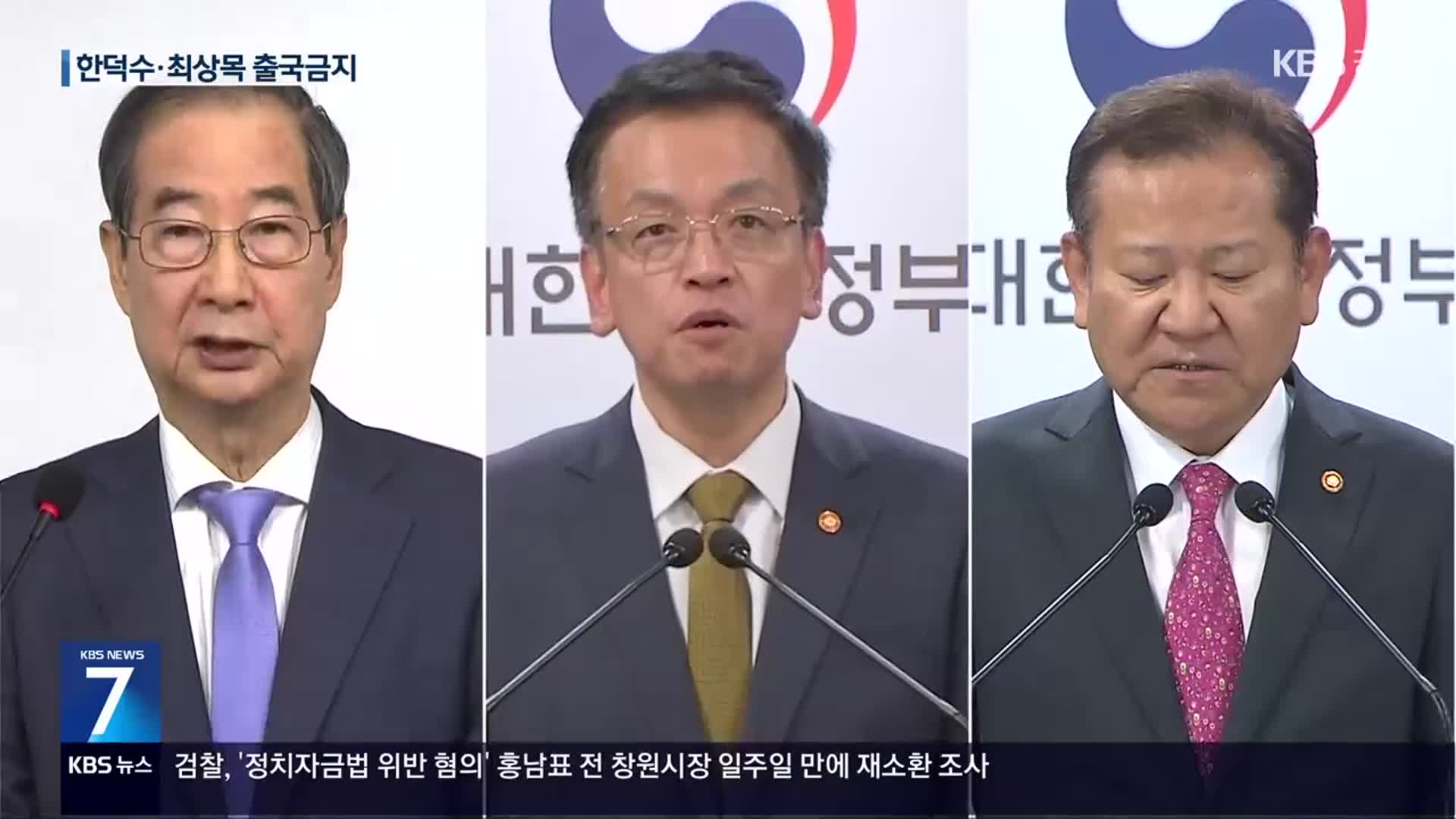 ‘내란 혐의’ 한덕수·최상목·이상민 출국금지