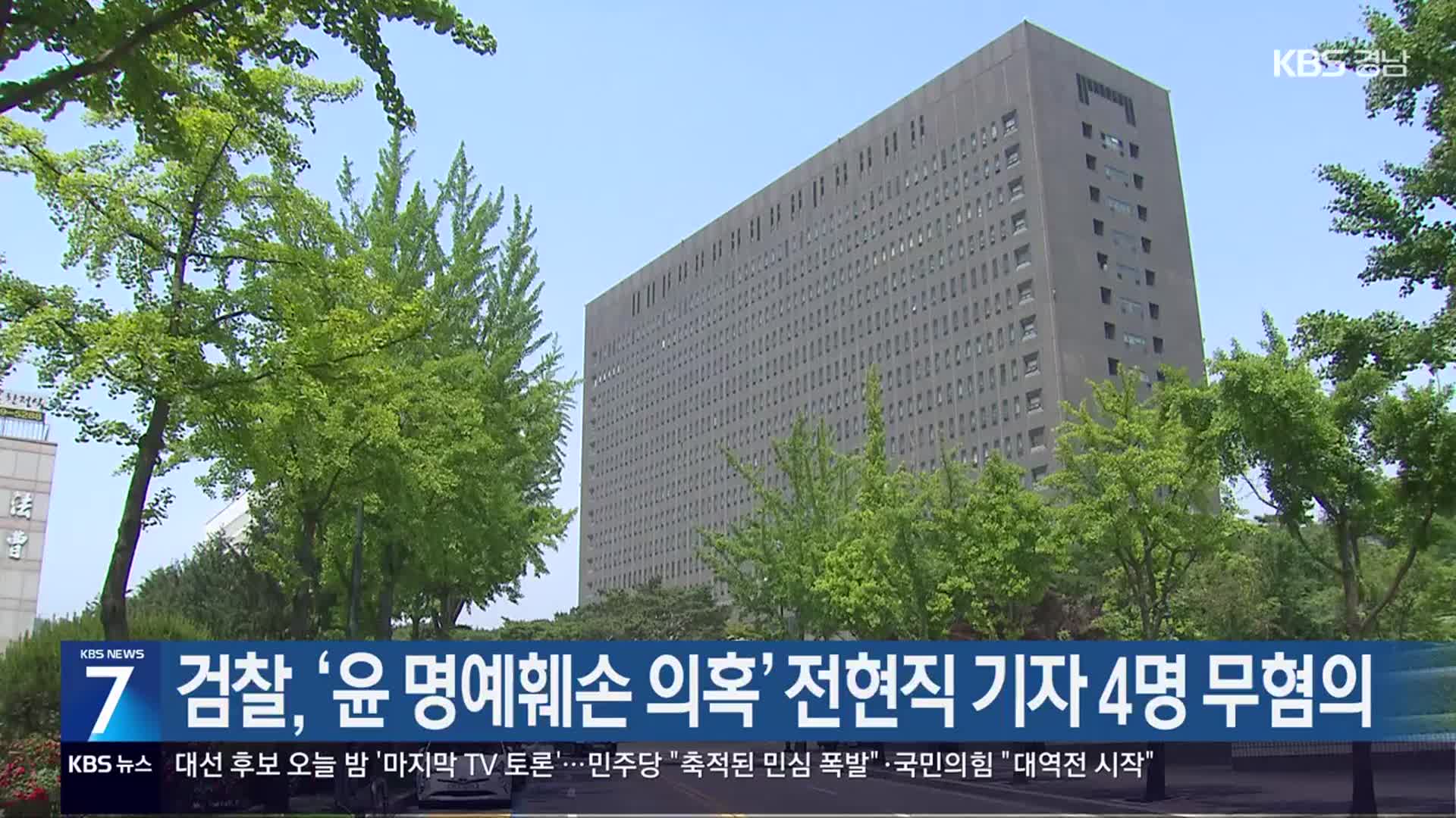 검찰, ‘윤 명예훼손 의혹’ 전현직 기자 4명 무혐의