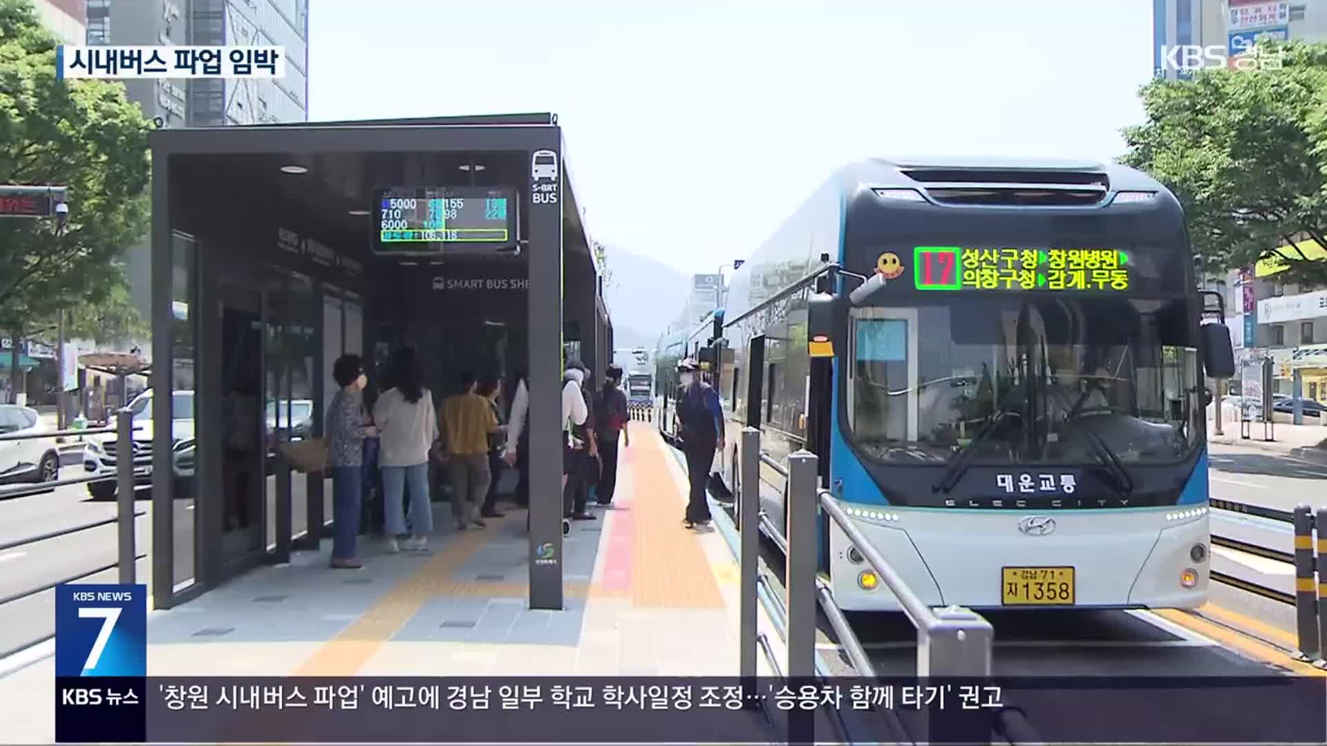 창원 시내버스 파업 D-1…마지막 협상