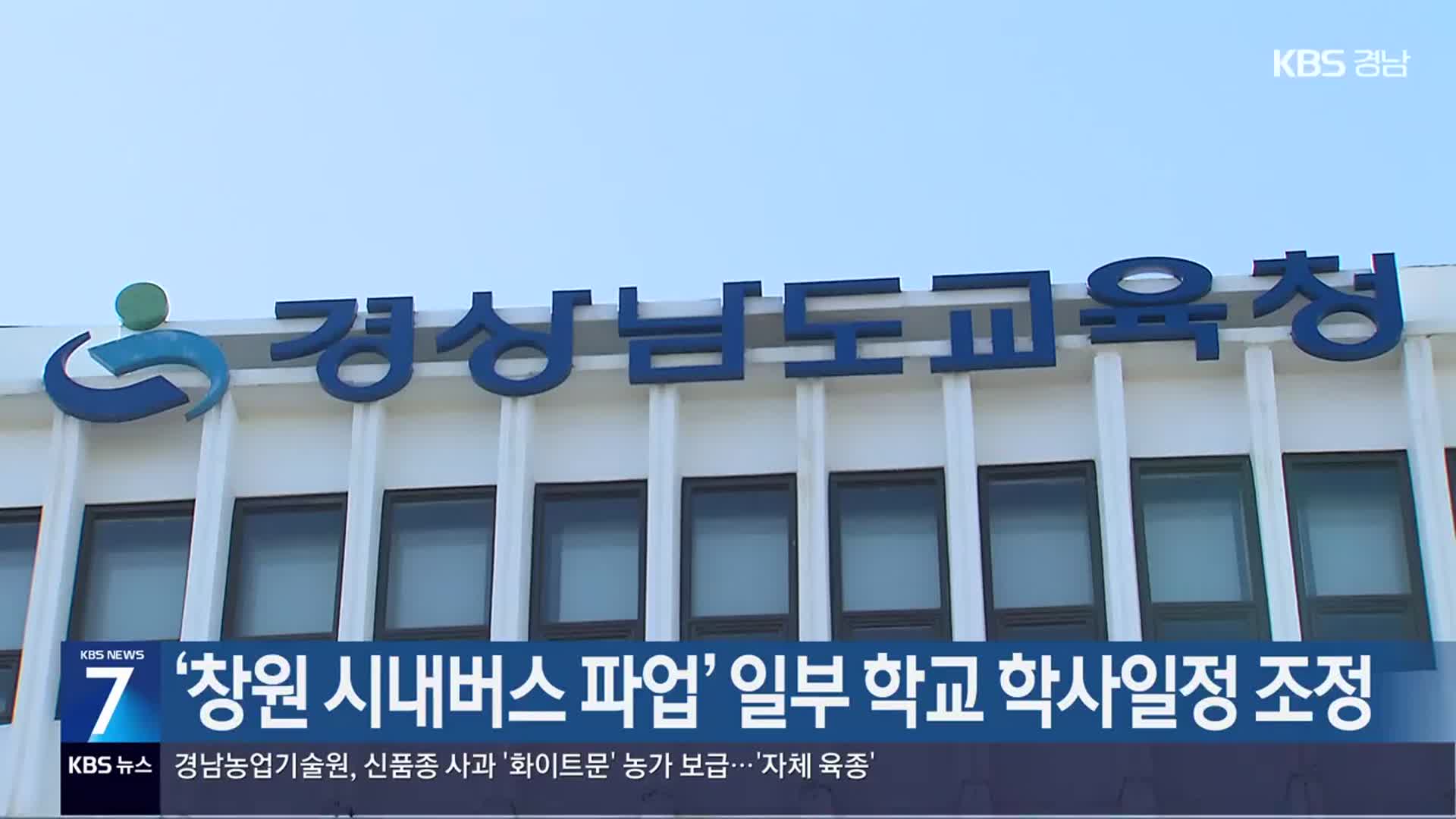 ‘창원 시내버스 파업’ 일부 학교 학사일정 조정