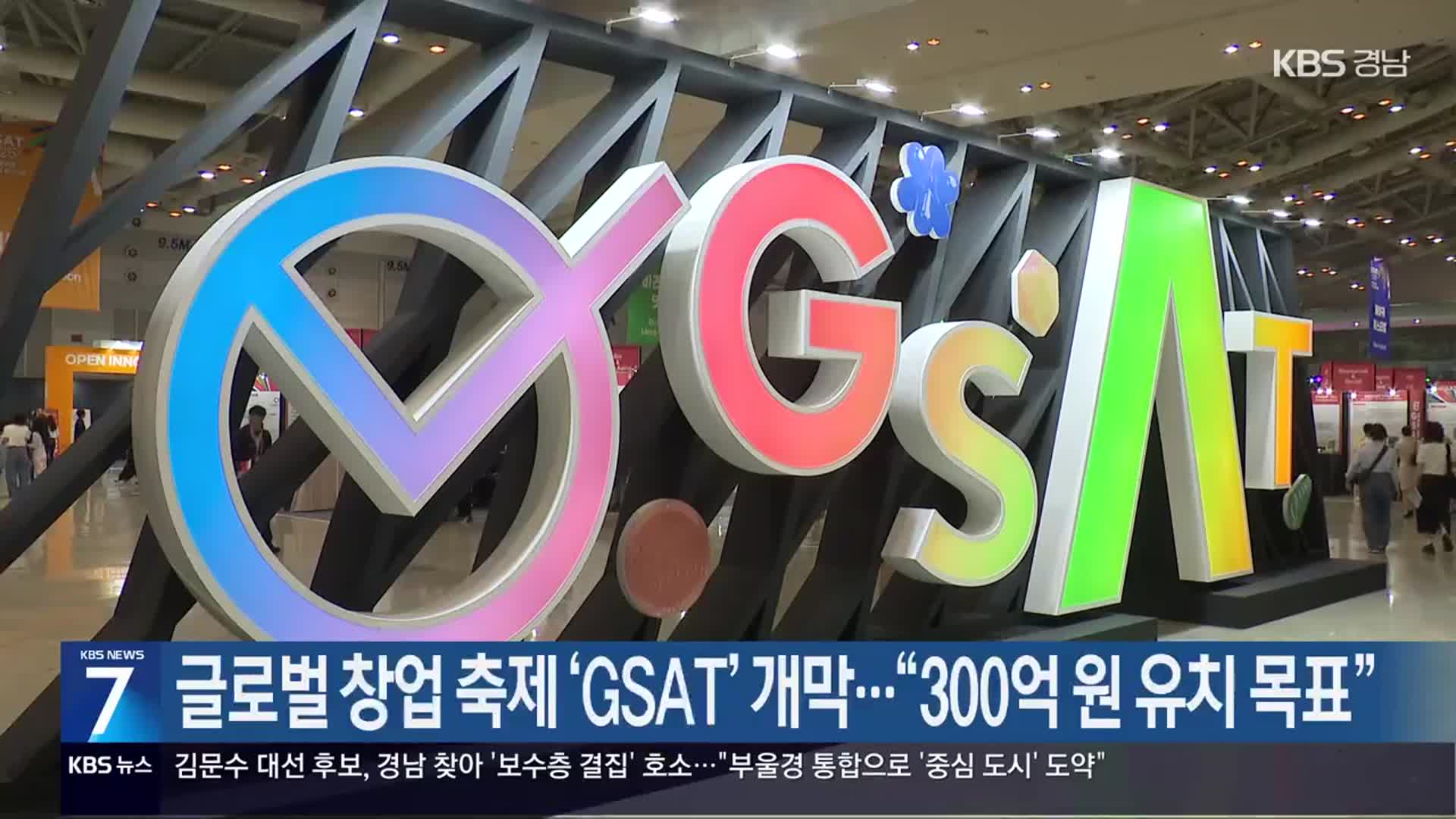 [간추린 경남] 글로벌 창업 축제 ‘GSAT’ 개막…“300억 원 유치 목표” 외