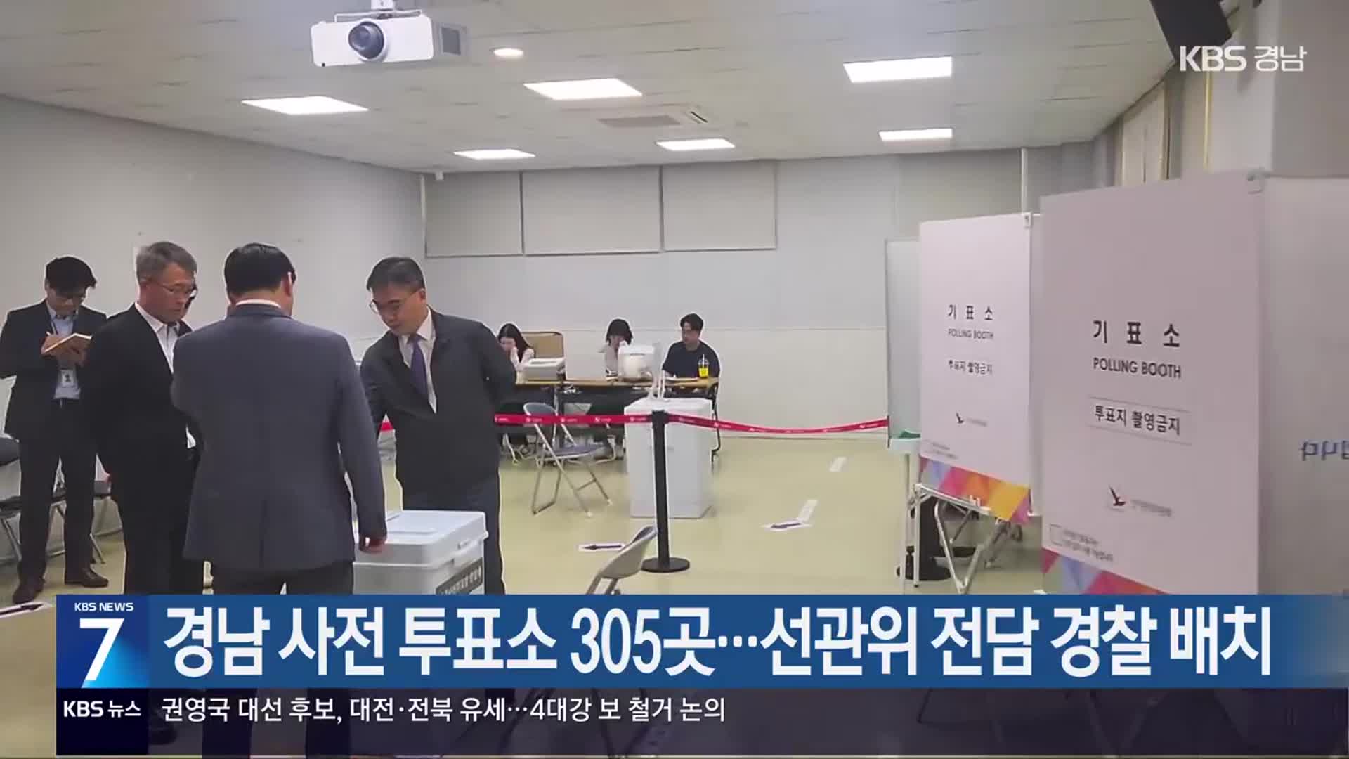 경남 사전 투표소 305곳…선관위 전담 경찰 배치