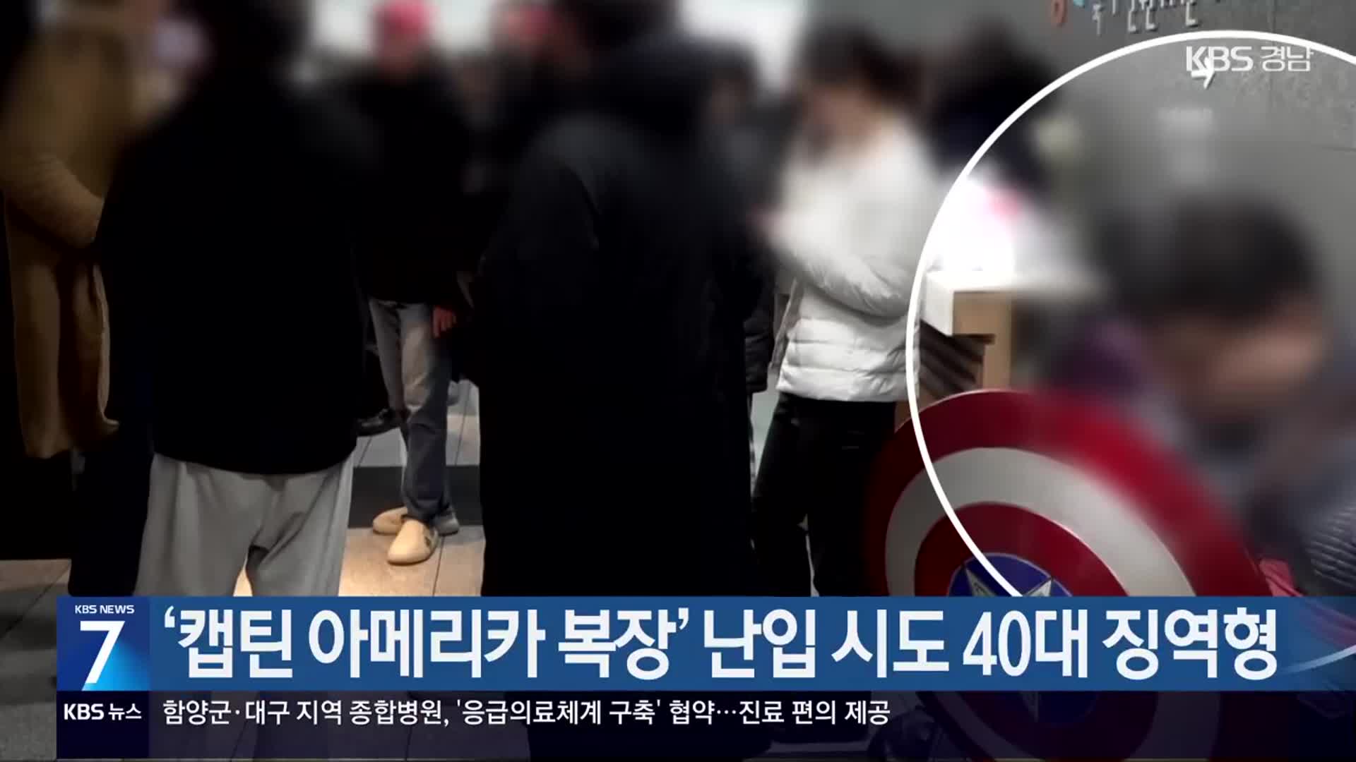‘캡틴 아메리카 복장’ 난입 시도 40대 징역형