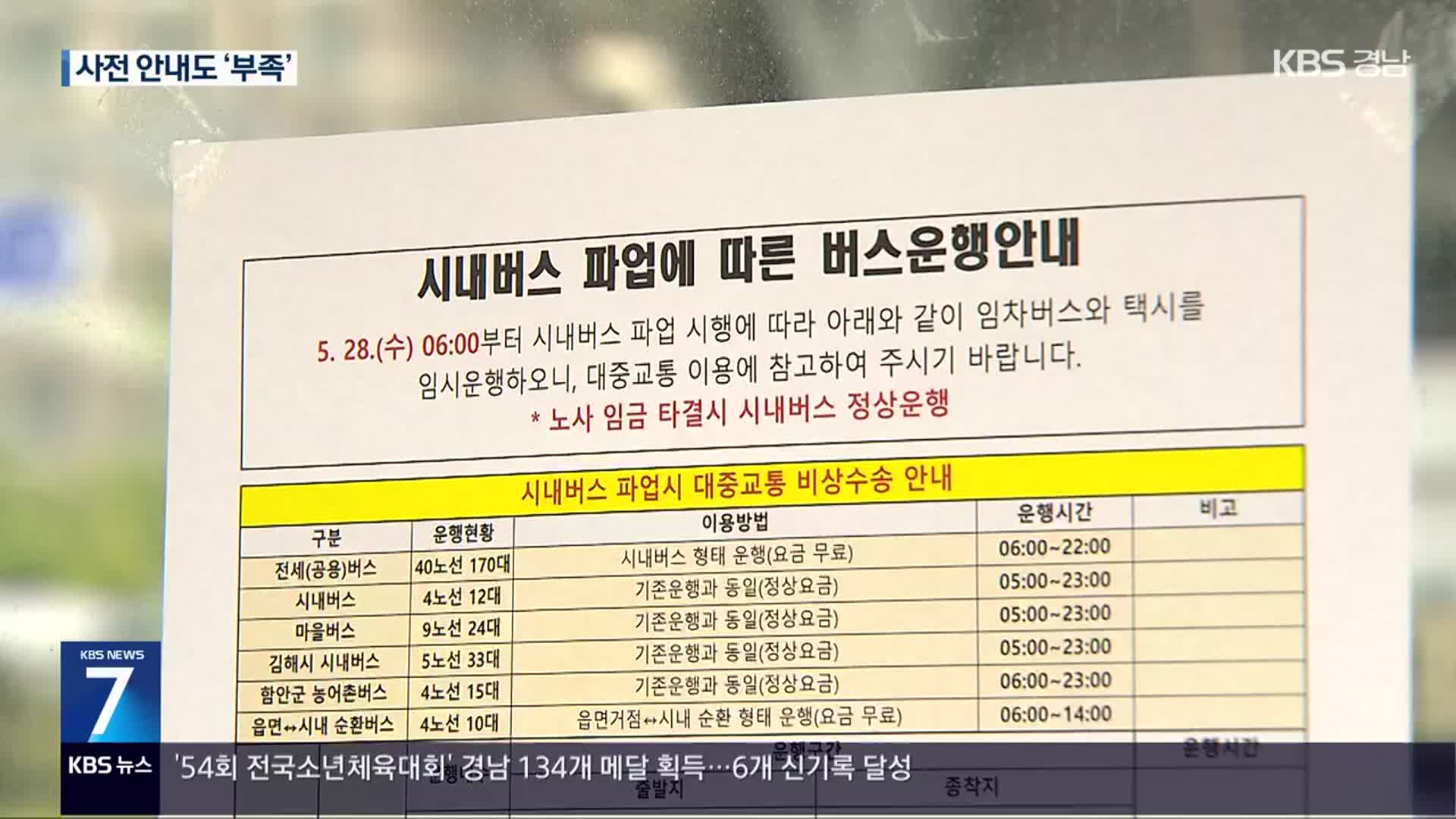 ‘창원 시내버스 파업’…하루 종일 시민 불편