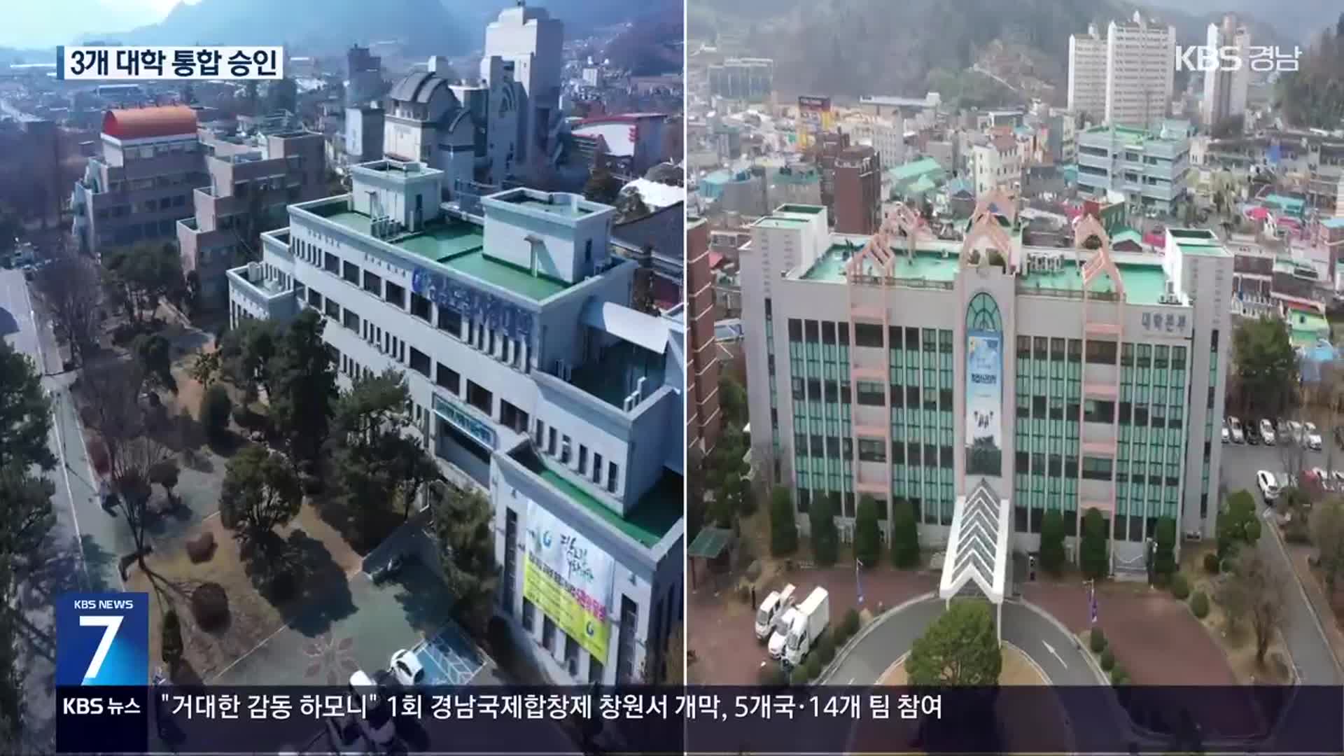 창원대-거창대-남해대 통합…효과와 과제