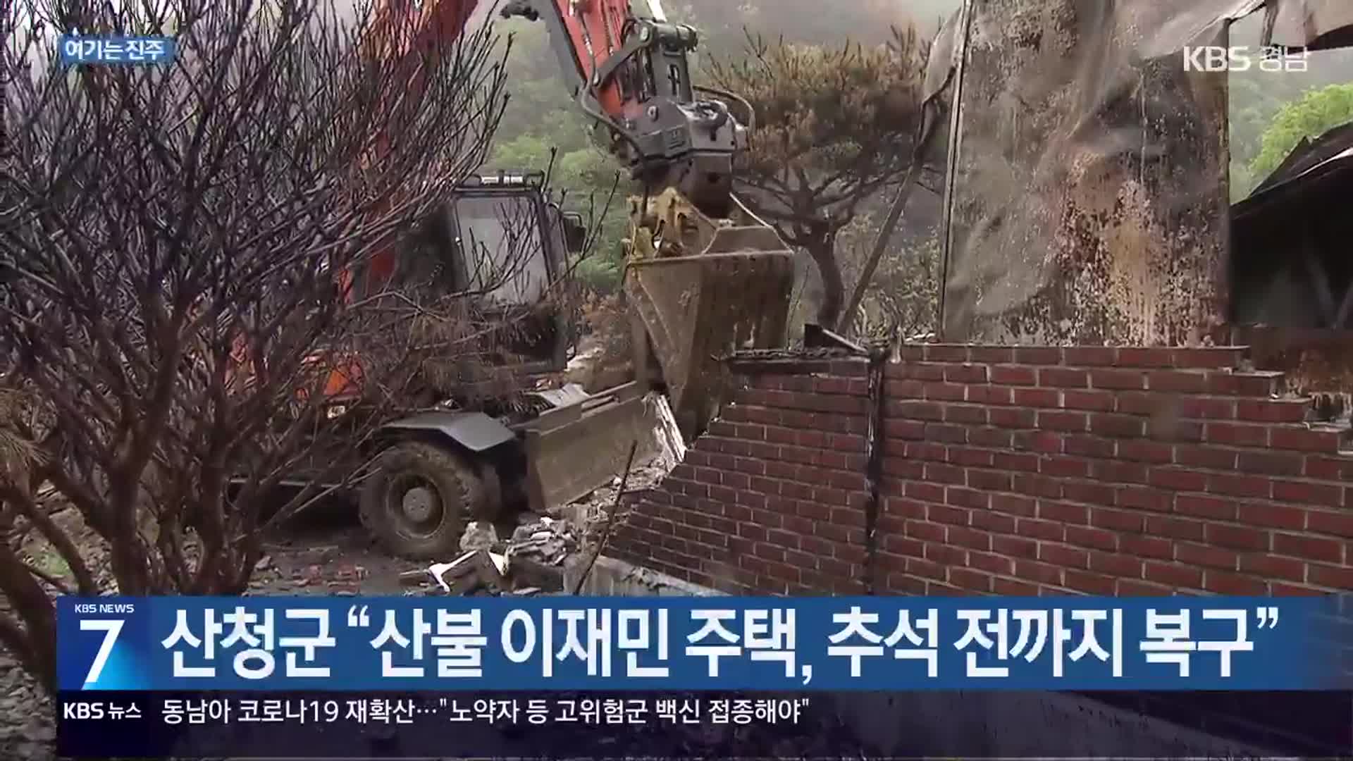 [여기는 진주] 산청군 “산불 이재민 주택, 추석 전까지 복구” 외