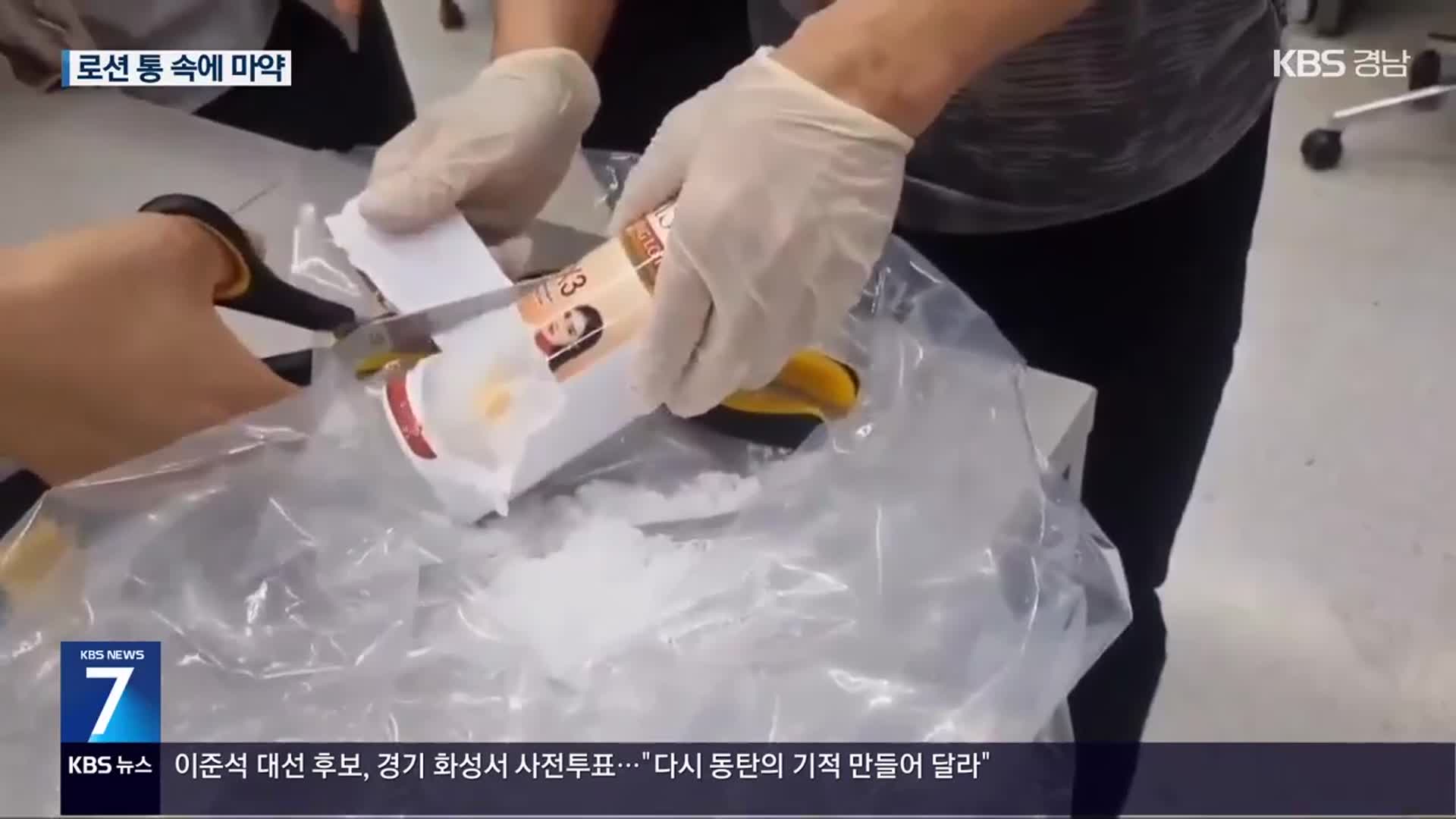 로션 용기 속 마약이?…필로폰 91만 명분 적발