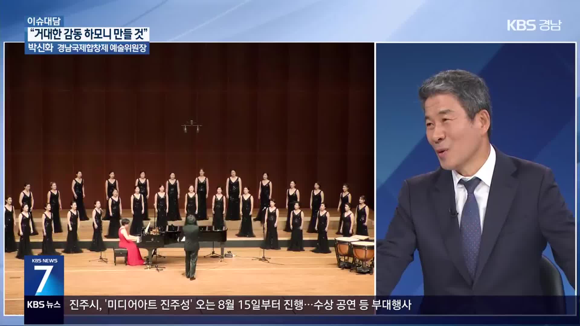 [이슈대담] 제1회 경남국제합창제 “거대한 감동 하모니 만들 것”