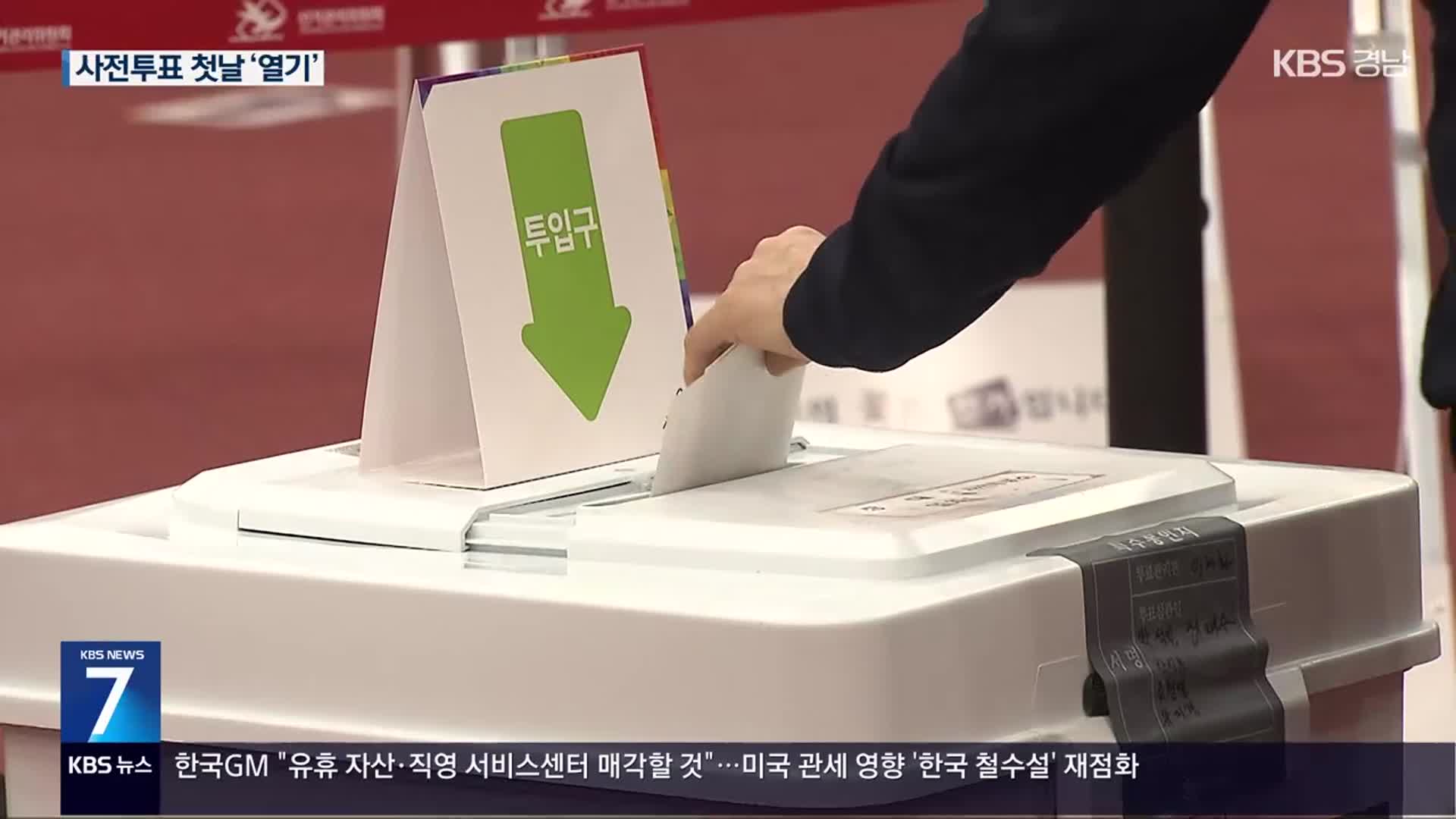 오늘부터 사전투표…경남 민심은?