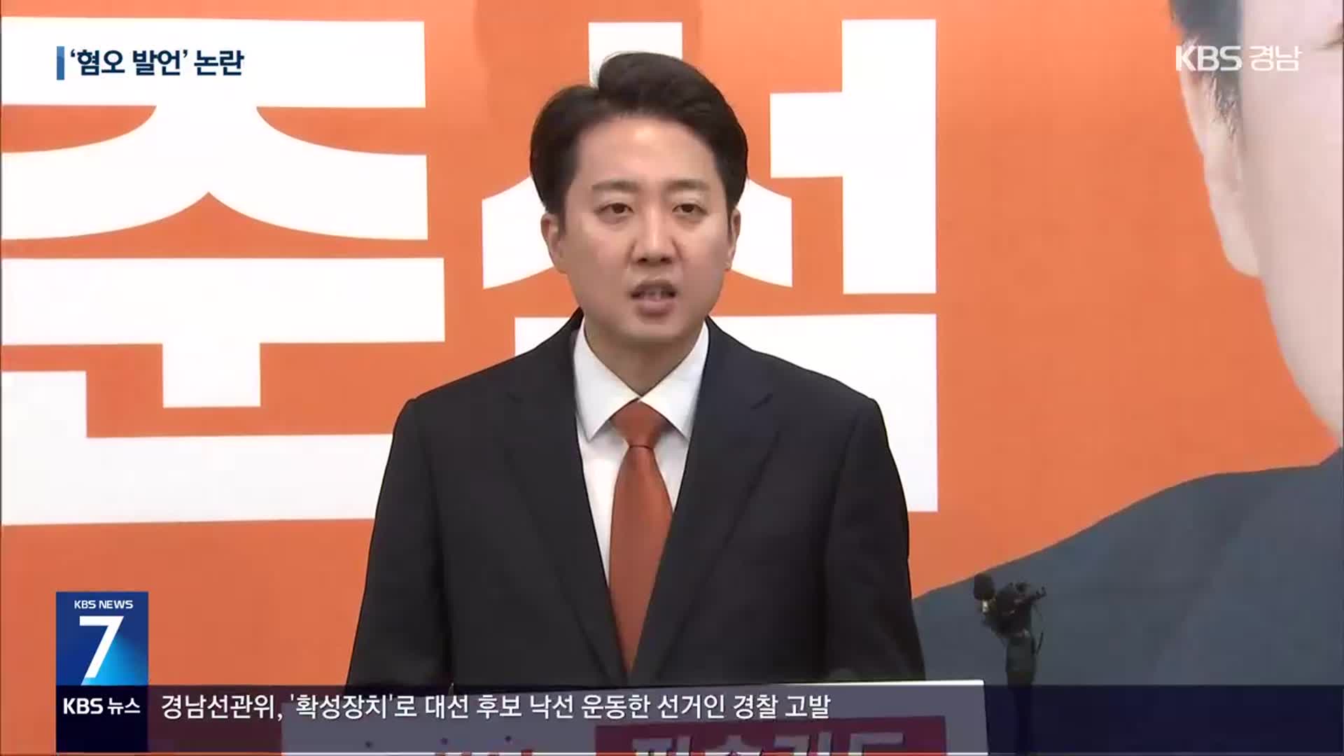 이준석 “질문 어디에 혐오?”…민주당 “잘못 회피”