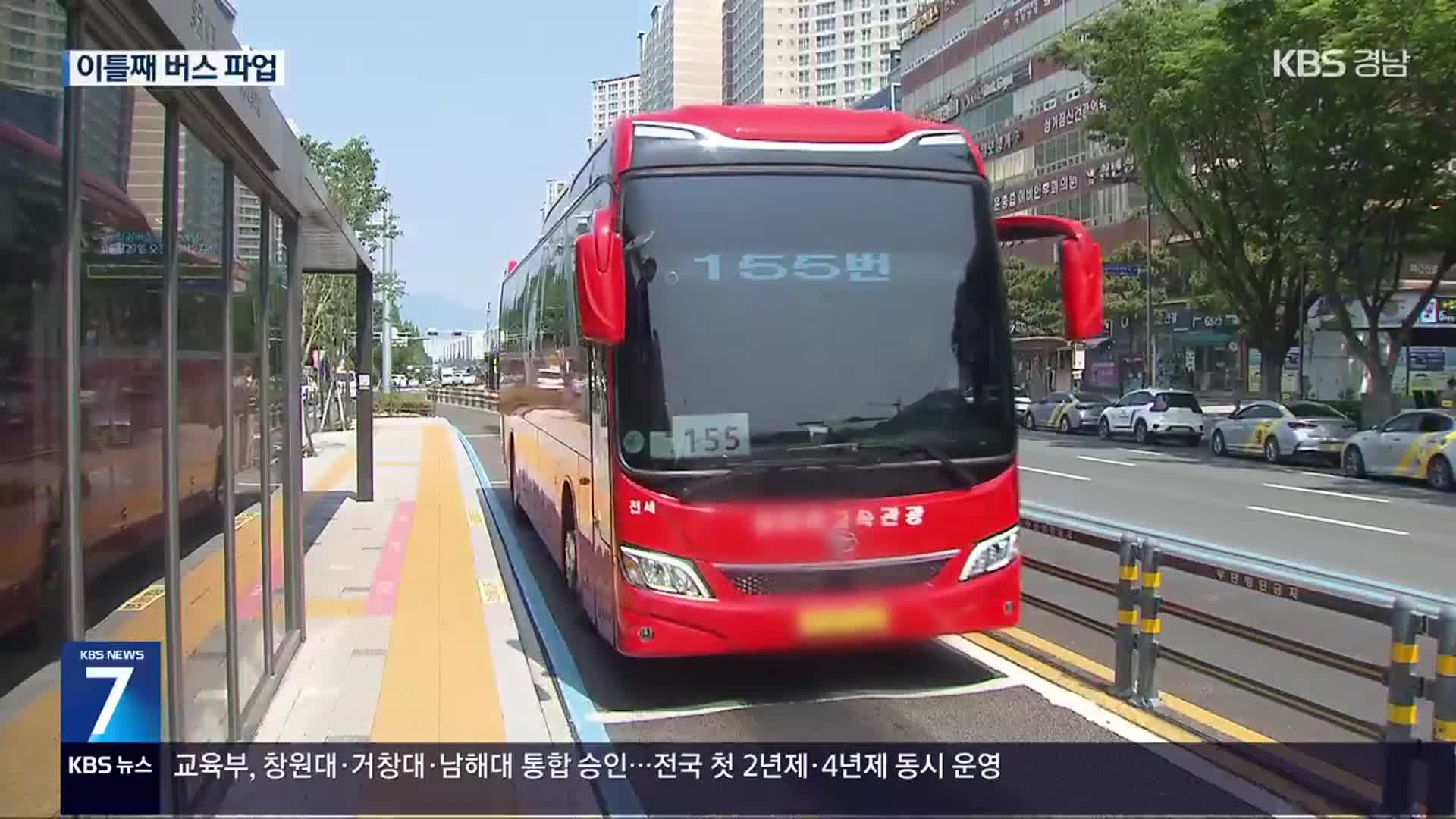 이틀째 멈춘 시민의 발…불편·혼란 커져