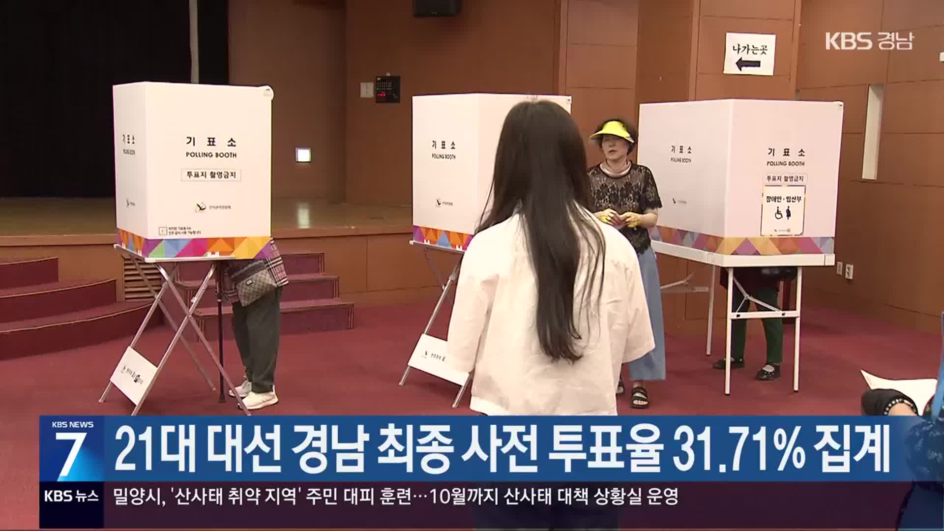 21대 대선 경남 최종 사전 투표율 31.71% 집계