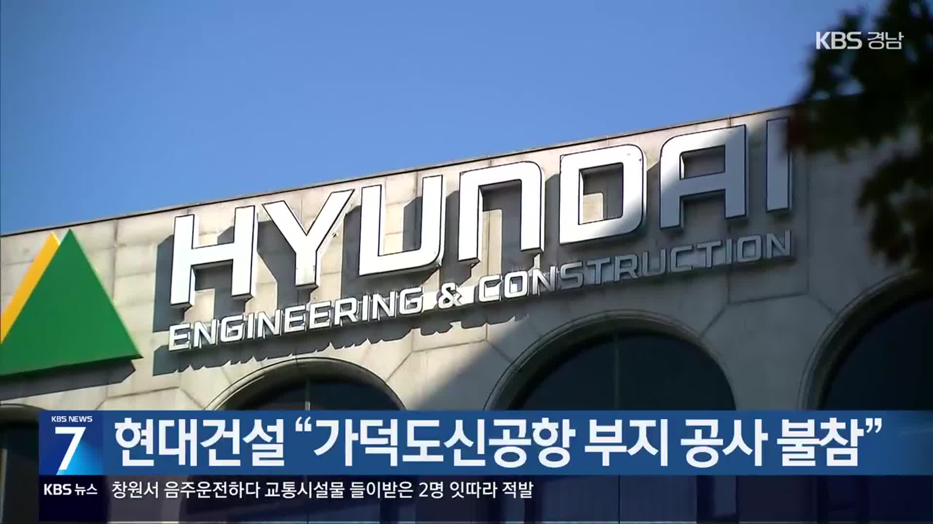 현대건설 “가덕도신공항 부지 공사 불참”