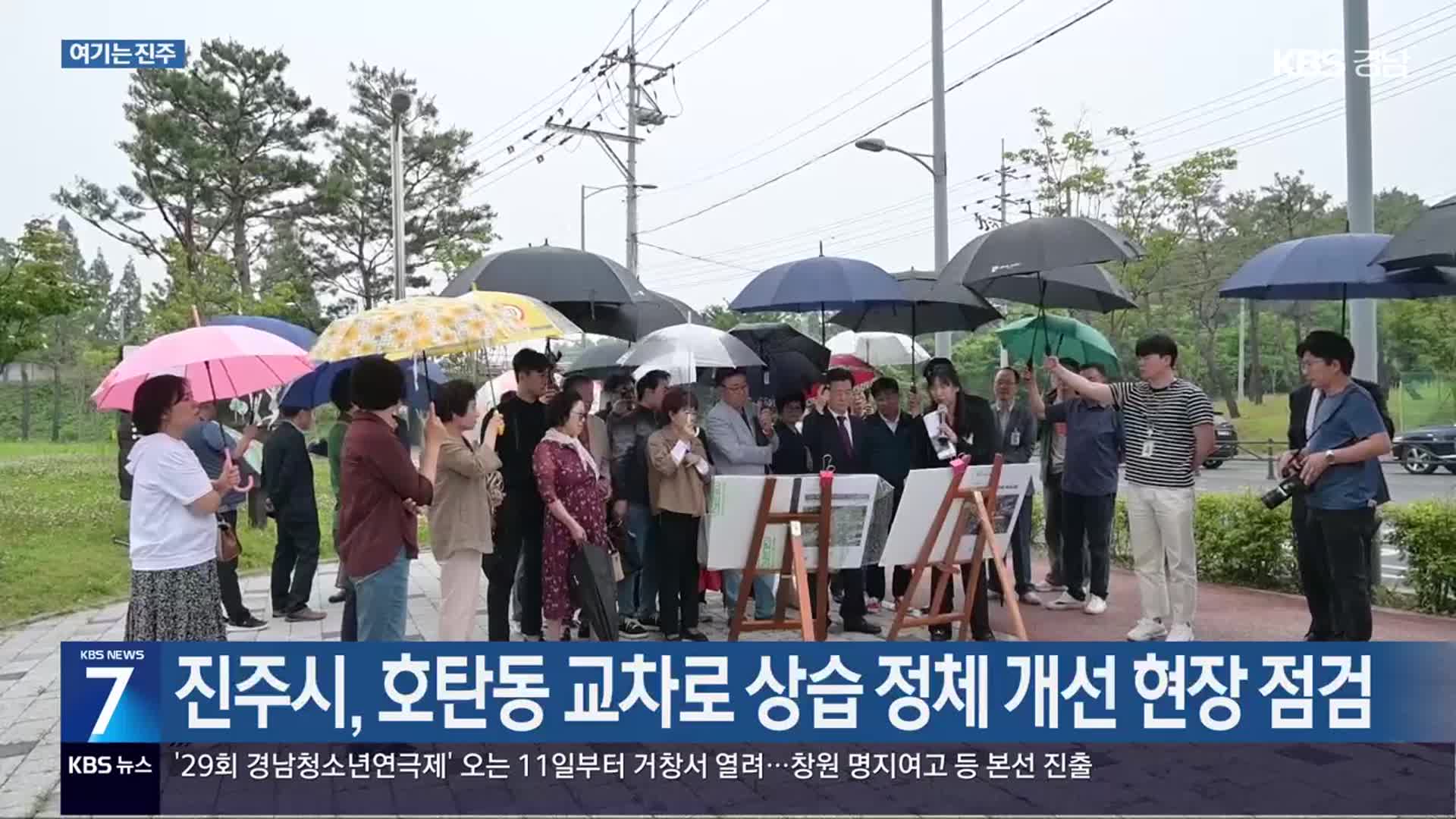[여기는 진주] 진주시, 호탄동 교차로 상습 정체 개선 현장 점검 외