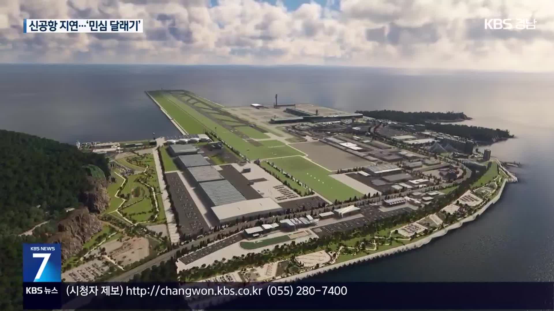 가덕도신공항 지연…결국 차기 정부로