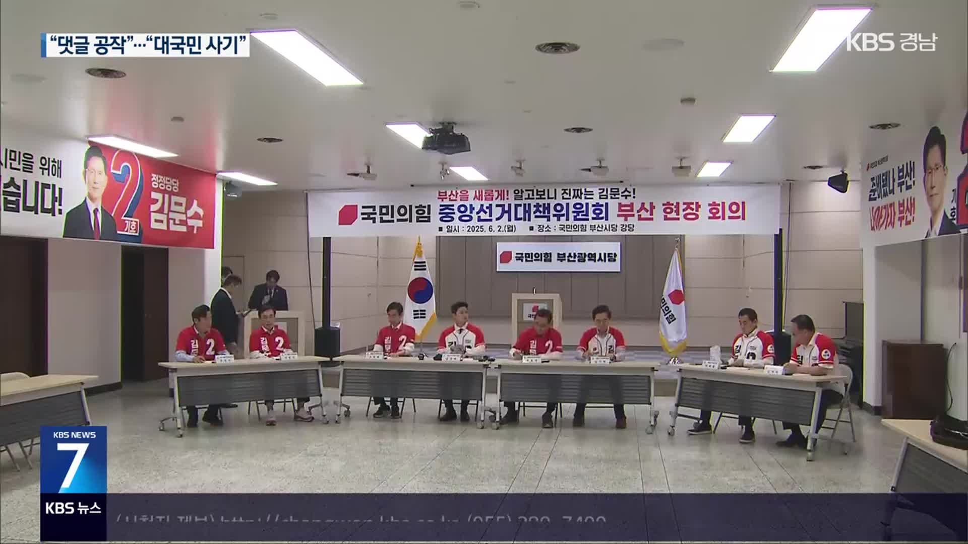 공방 가열…“댓글 공작”·“대국민 사기극”