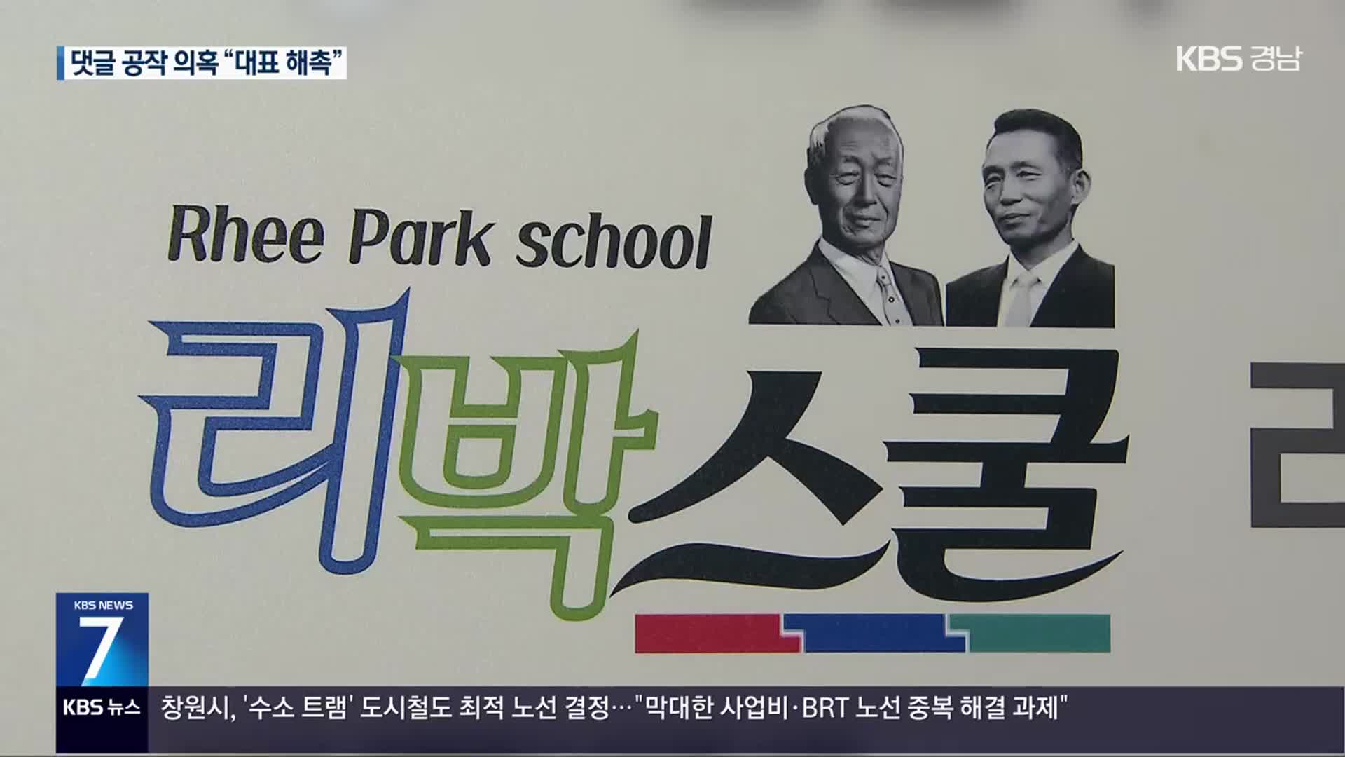 “리박스쿨 대표, 자문위원 해촉…강사도 대체”