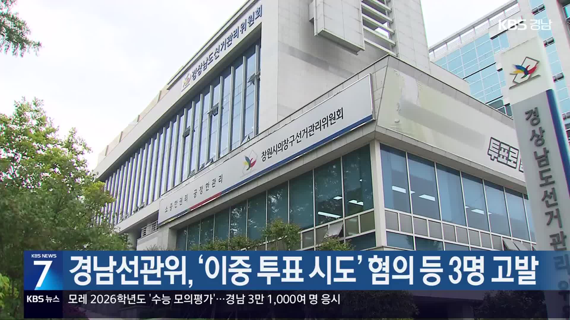 경남선관위, ‘이중 투표 시도’ 혐의 등 3명 고발