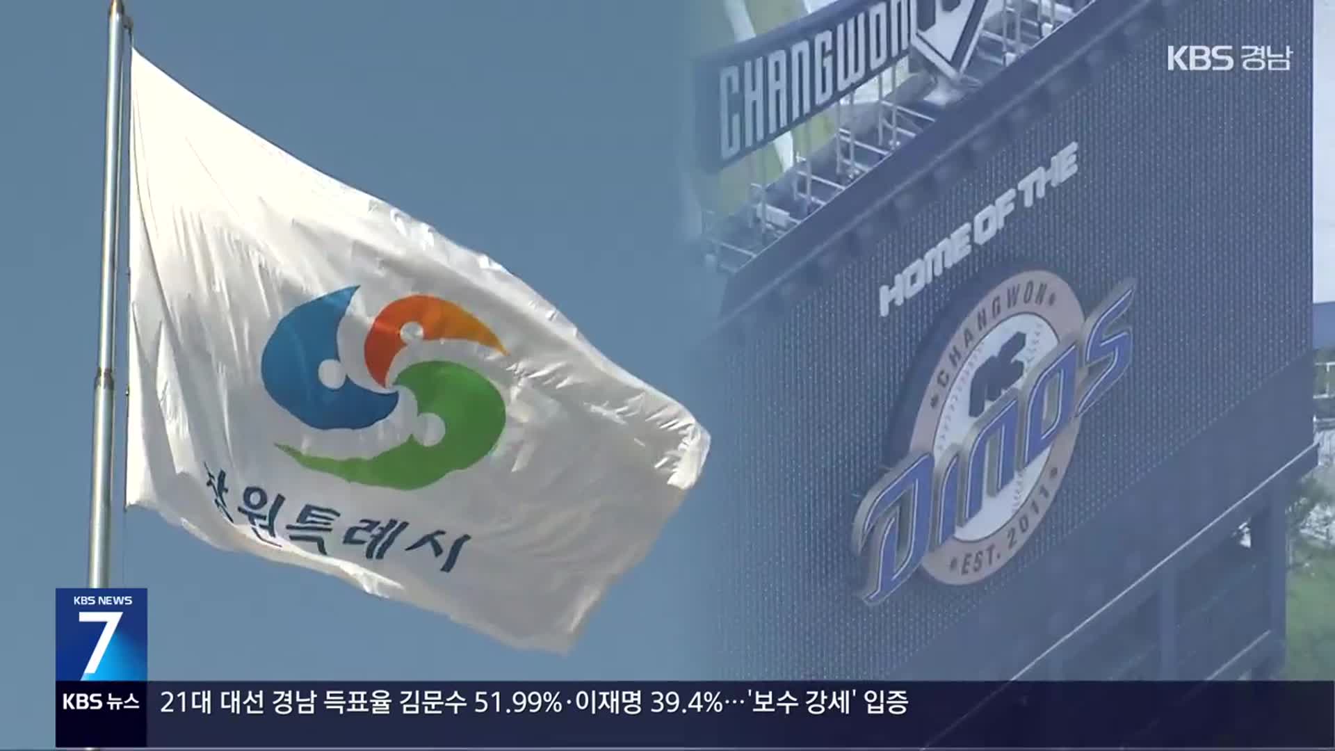 NC다이노스 ‘연고지 이전’ 압박…창원시 대응 고심