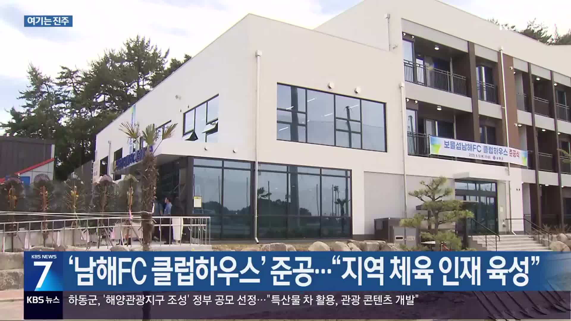 [여기는 진주] ‘남해FC 클럽하우스’ 준공…“지역 체육 인재 육성” 외