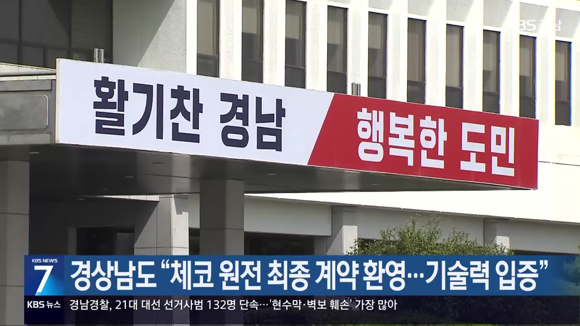 경상남도 “체코 원전 최종 계약 환영…기술력 입증”
