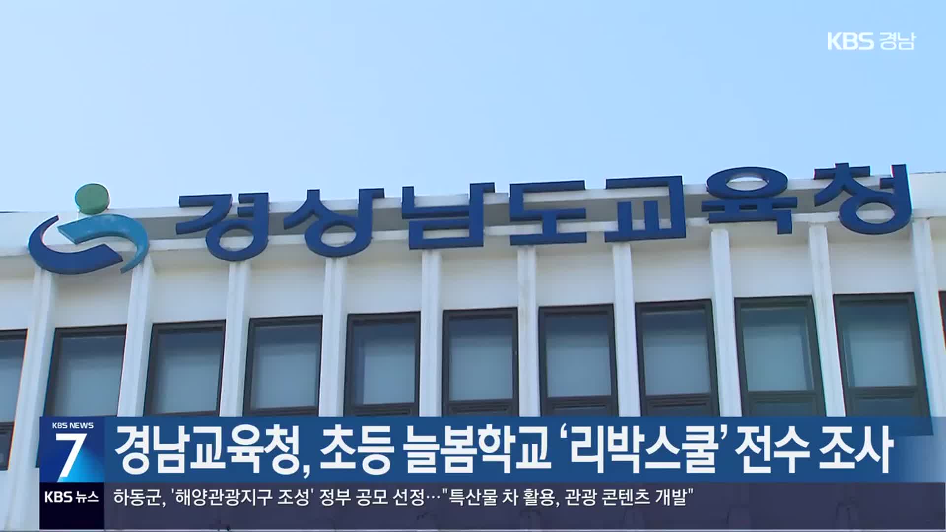 [간추린 경남] 경남교육청, 초등 늘봄학교 ‘리박스쿨’ 전수 조사 외