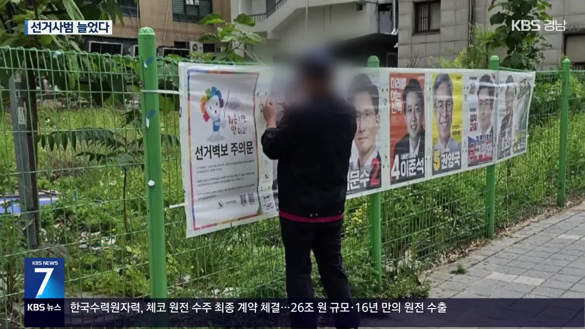 대선 선거사범 2,500여 명 적발…1.8배↑