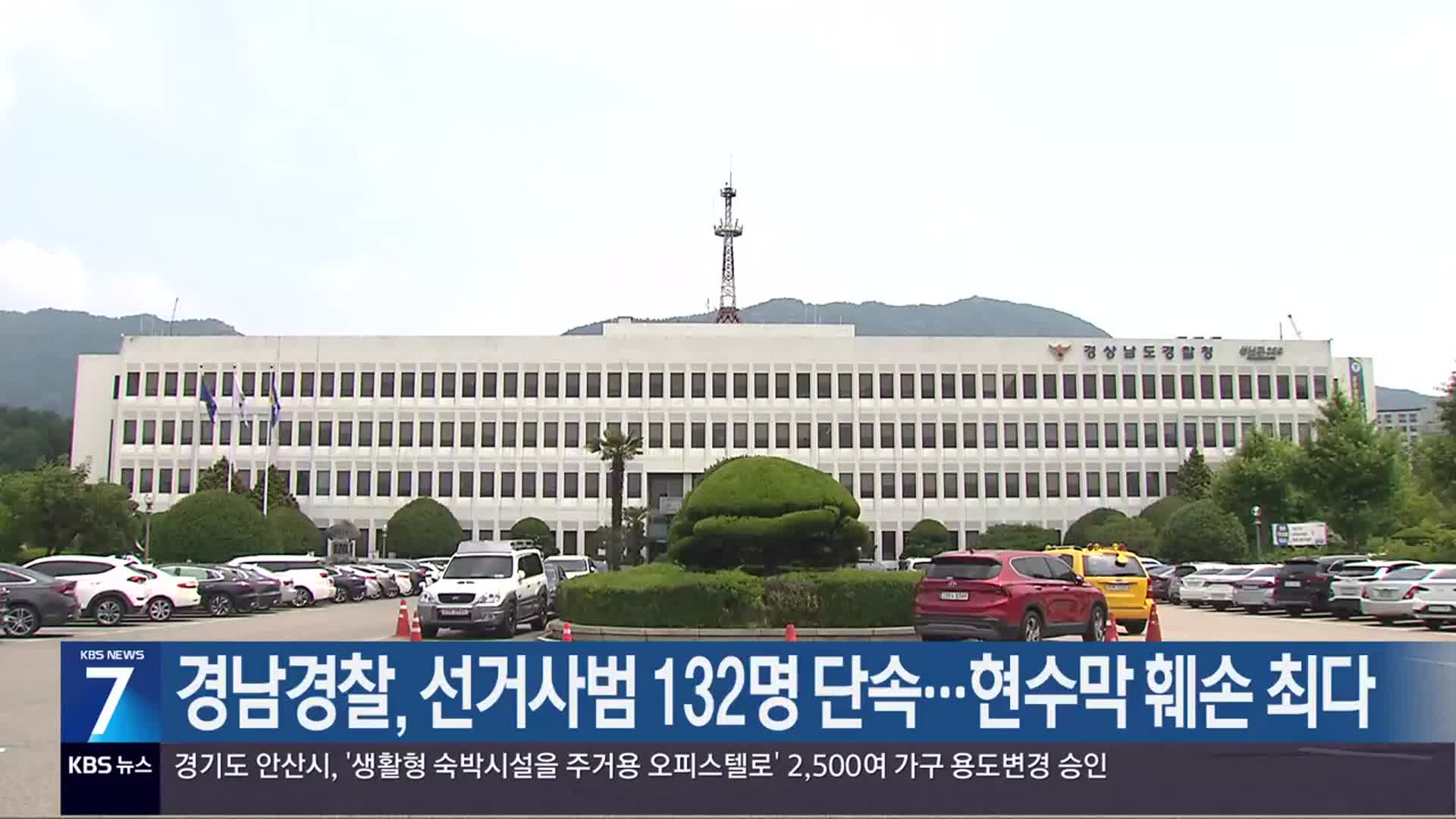 경남경찰, 선거사범 132명 단속…현수막 훼손 최다