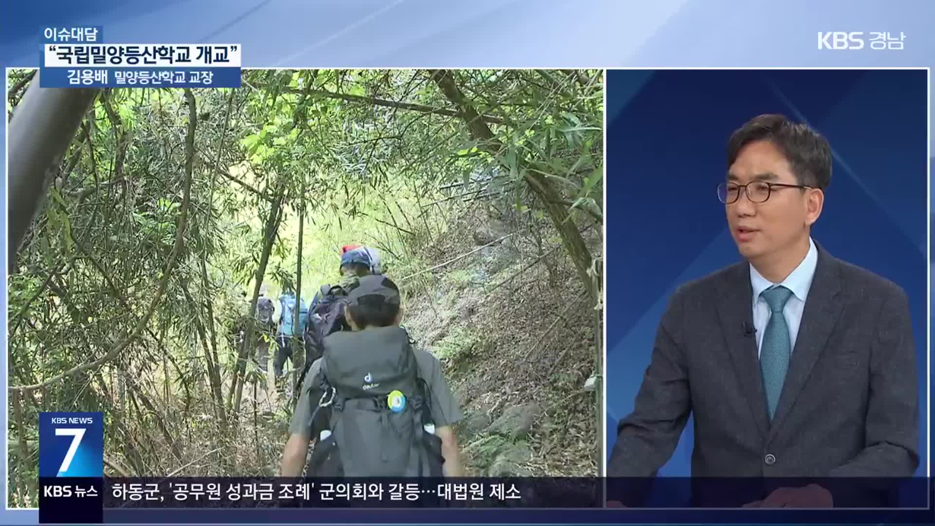 [이슈대담] “영남알프스에 국립밀양등산학교 개교”