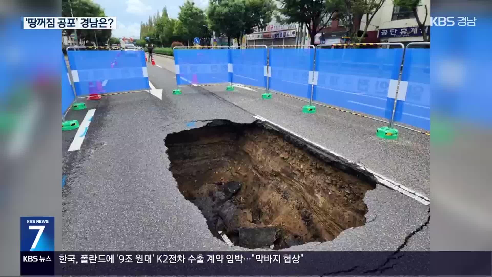 땅꺼짐 잇따라…경남 안전지대 맞나?