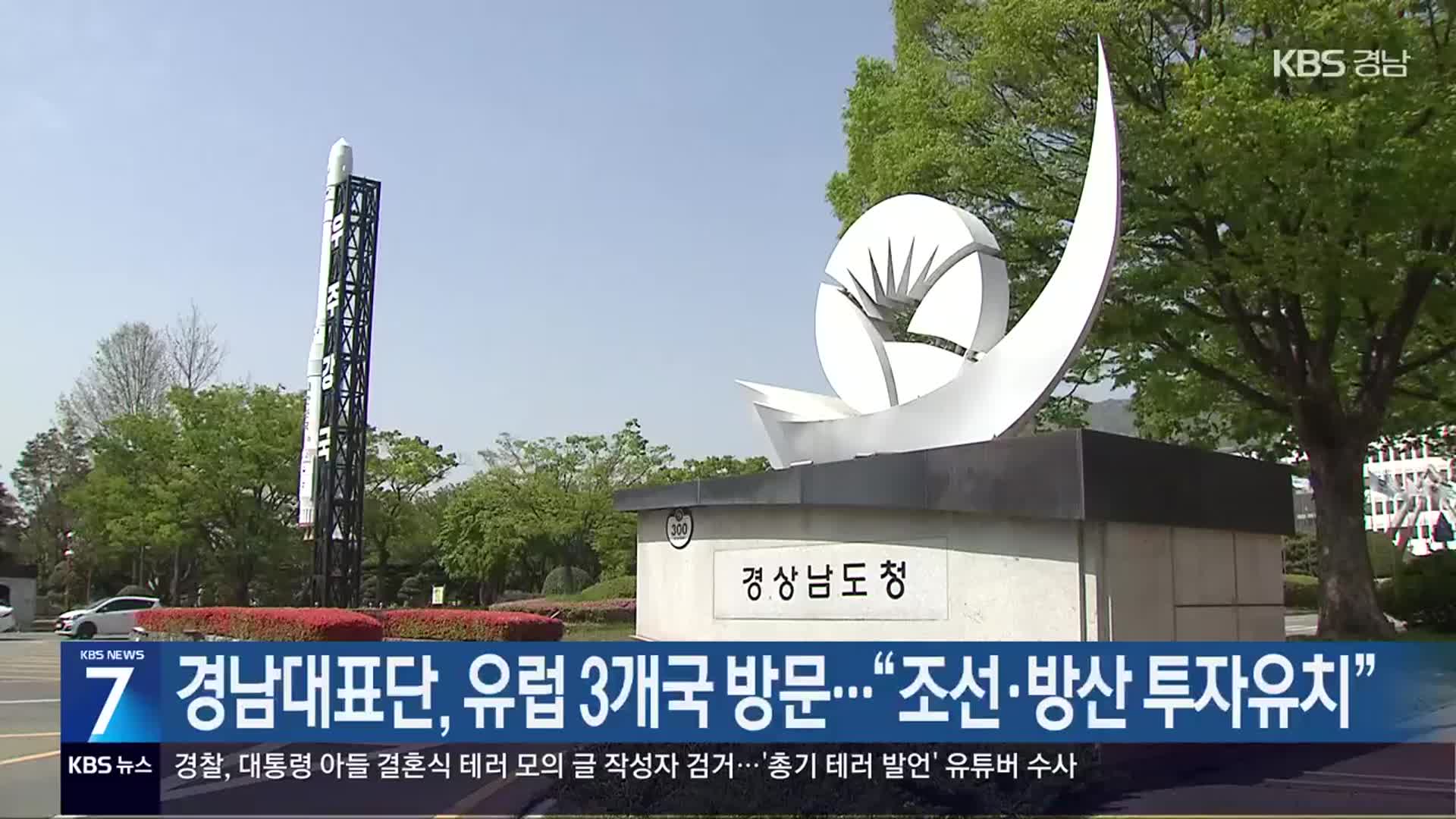 [간추린 경남] 경남대표단, 유럽 3개국 방문…“조선·방산 투자유치” 외