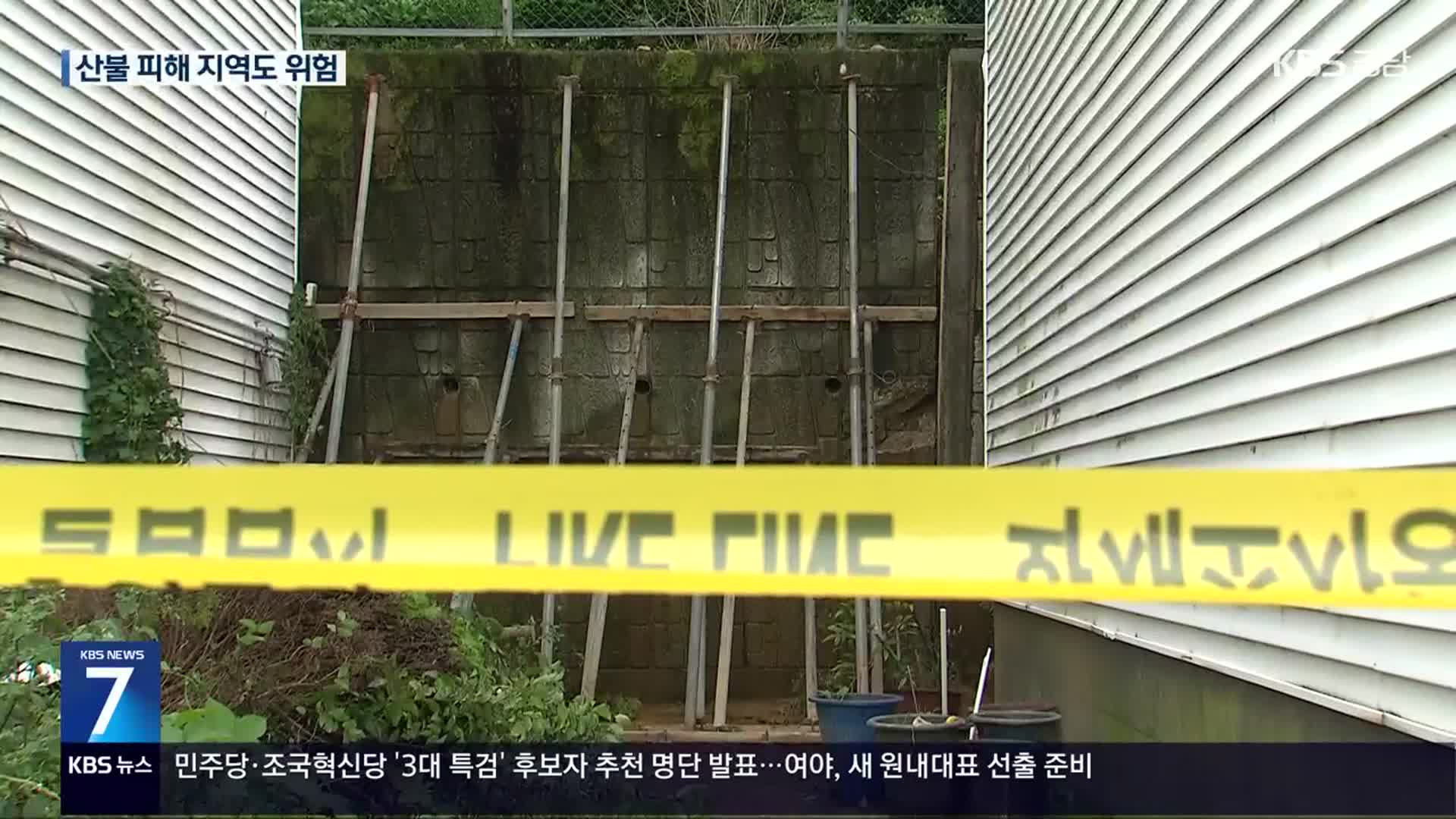 “무너지고 잠겼던 곳”…장마철 대비는?