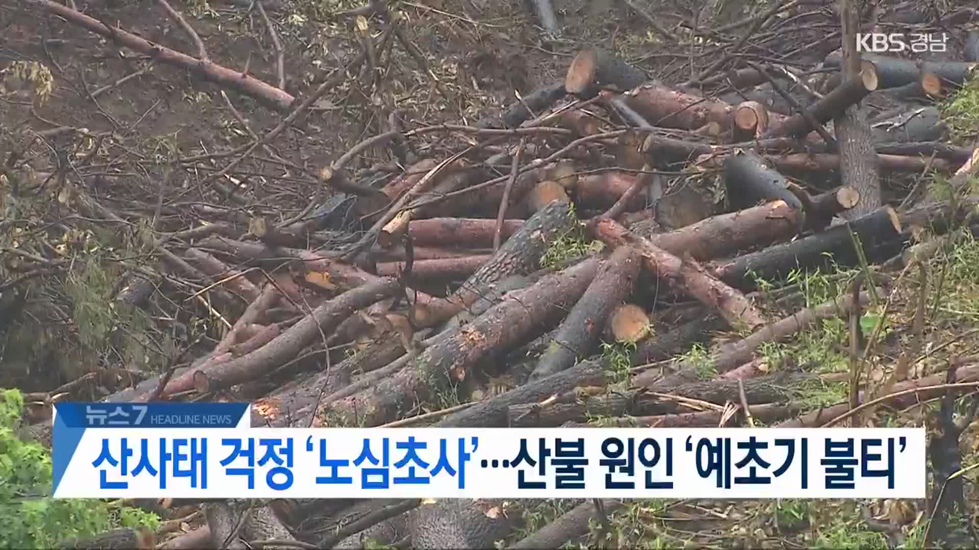 [뉴스7 경남 헤드라인]